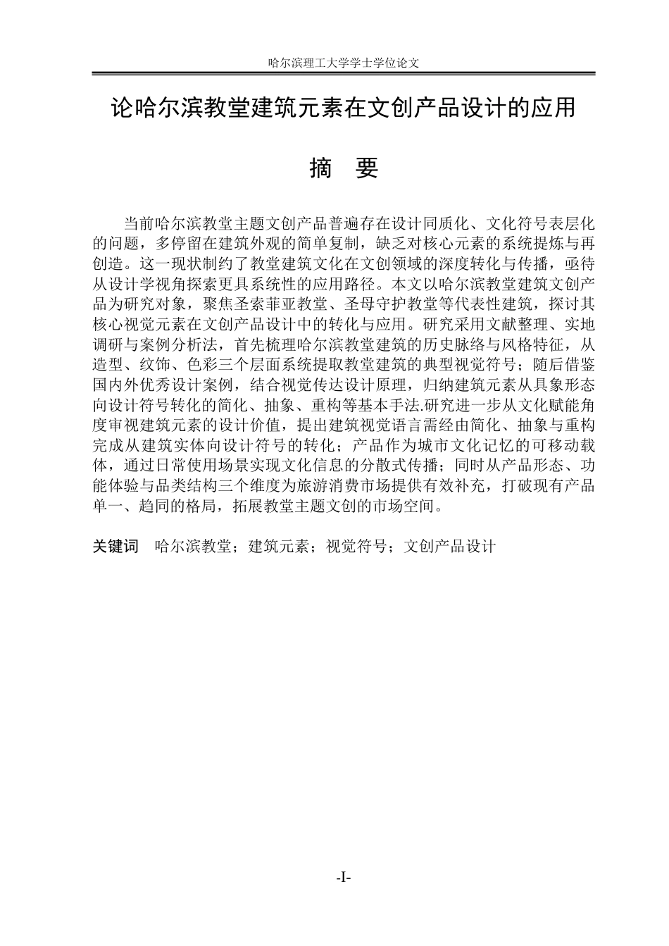 26年WP视觉传达设计 论哈尔滨教堂建筑元素在文创产品设计的应用1.04-AI28.64-约13724字符.pdf_第1页