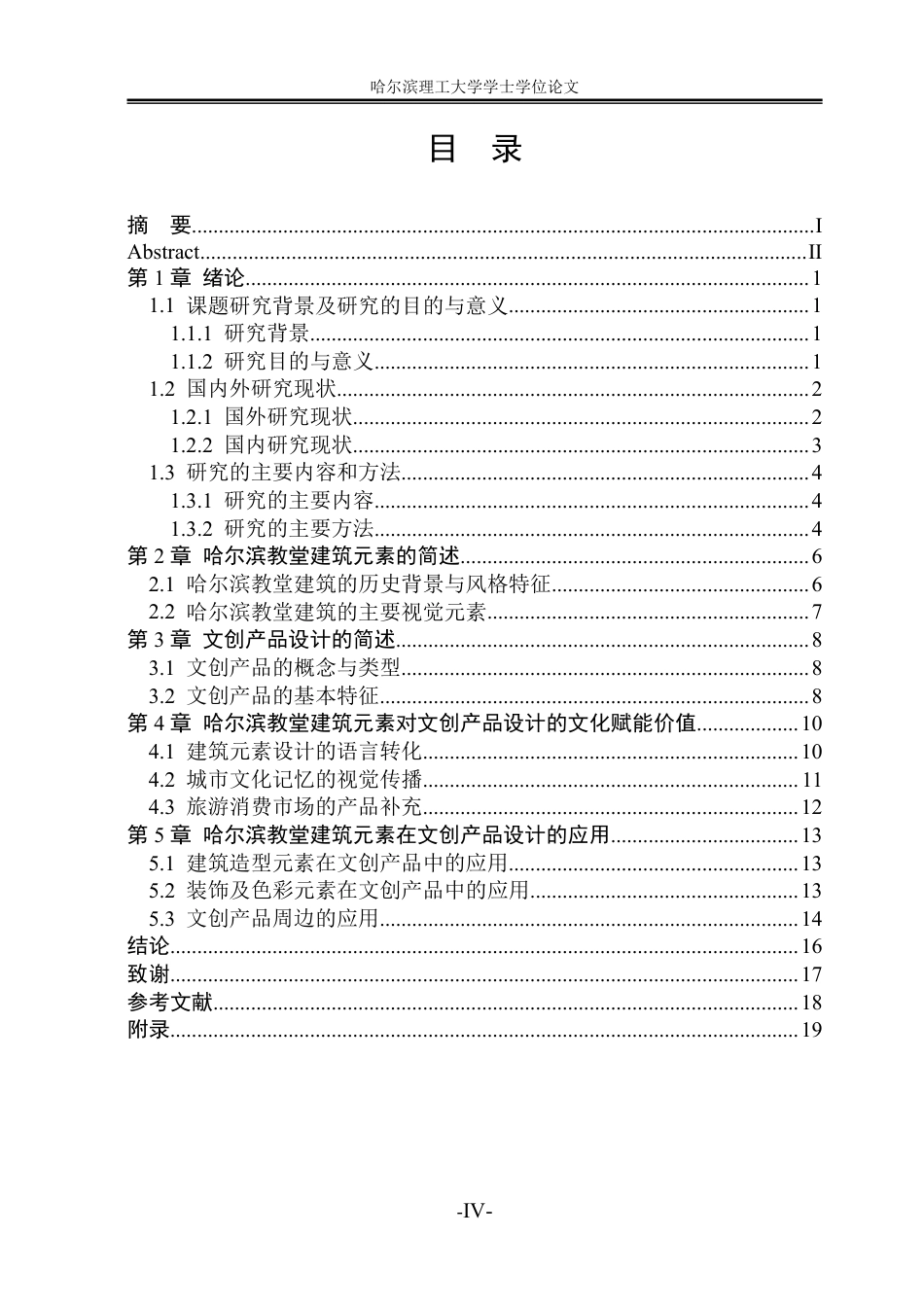 26年WP视觉传达设计 论哈尔滨教堂建筑元素在文创产品设计的应用1.04-AI28.64-约13724字符.pdf_第4页