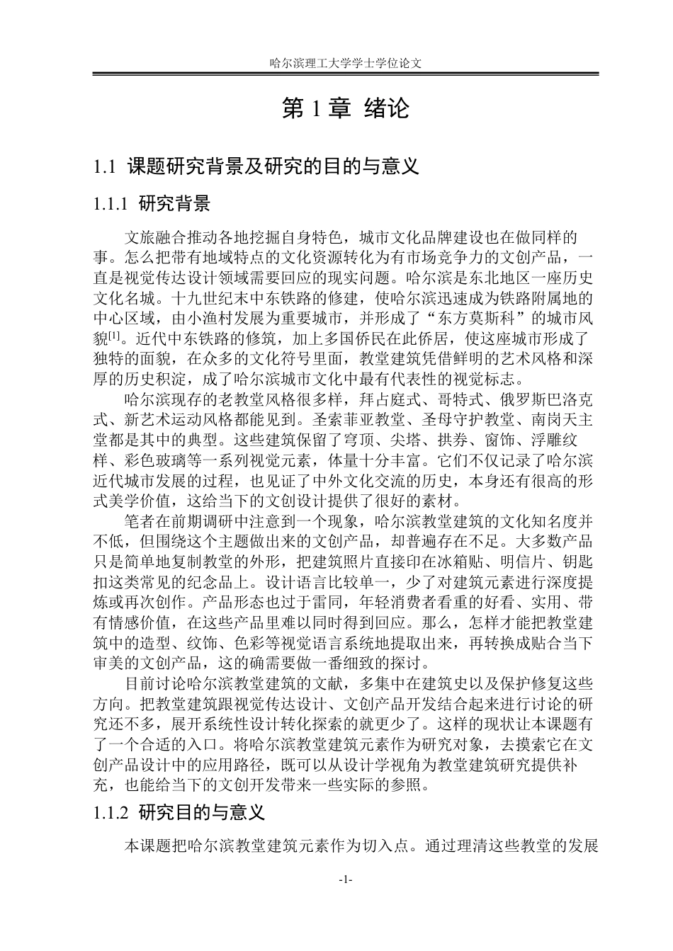 26年WP视觉传达设计 论哈尔滨教堂建筑元素在文创产品设计的应用1.04-AI28.64-约13724字符.pdf_第5页