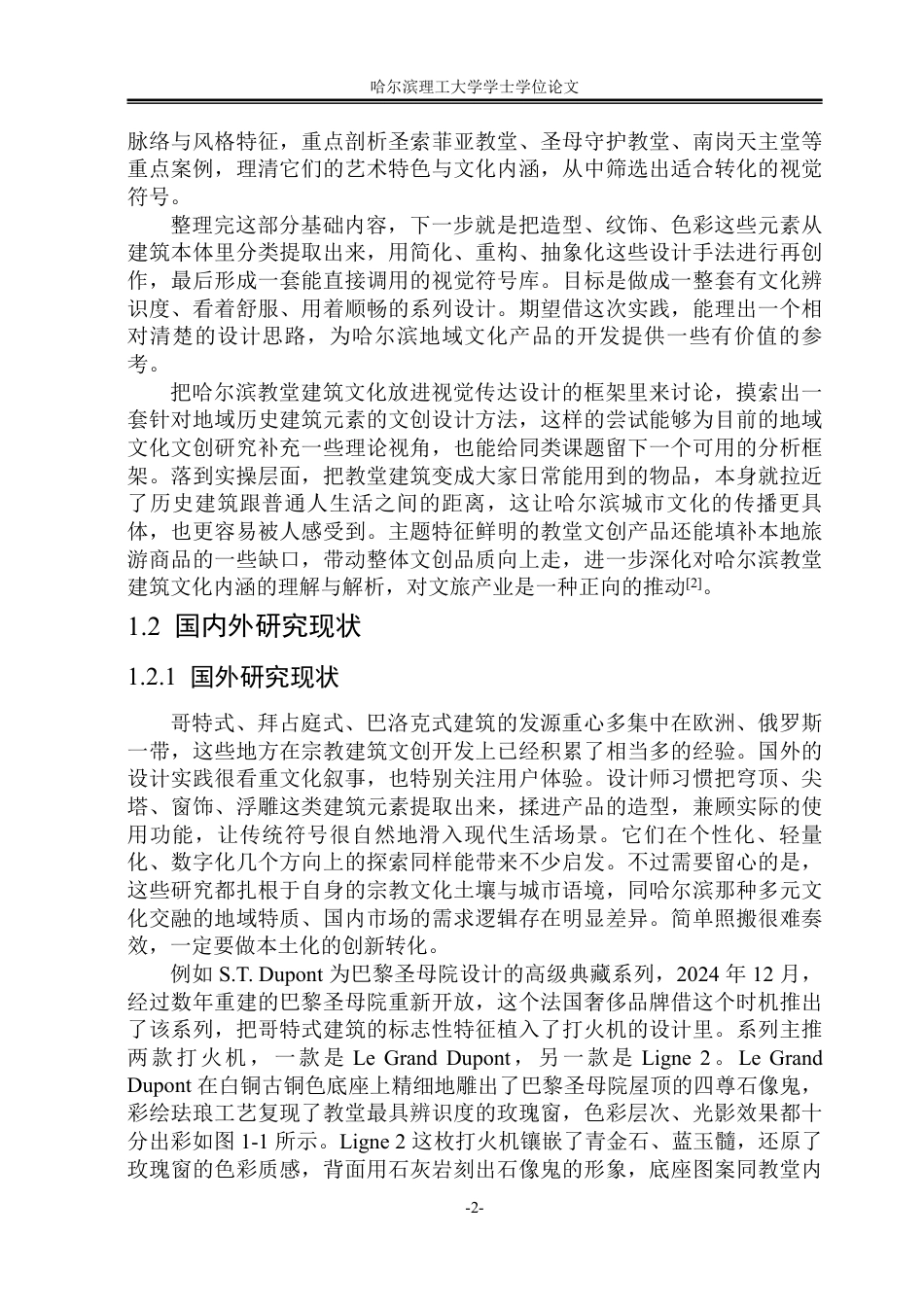 26年WP视觉传达设计 论哈尔滨教堂建筑元素在文创产品设计的应用1.04-AI28.64-约13724字符.pdf_第6页
