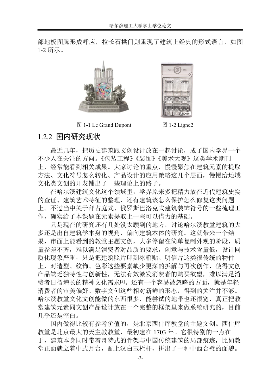26年WP视觉传达设计 论哈尔滨教堂建筑元素在文创产品设计的应用1.04-AI28.64-约13724字符.pdf_第7页
