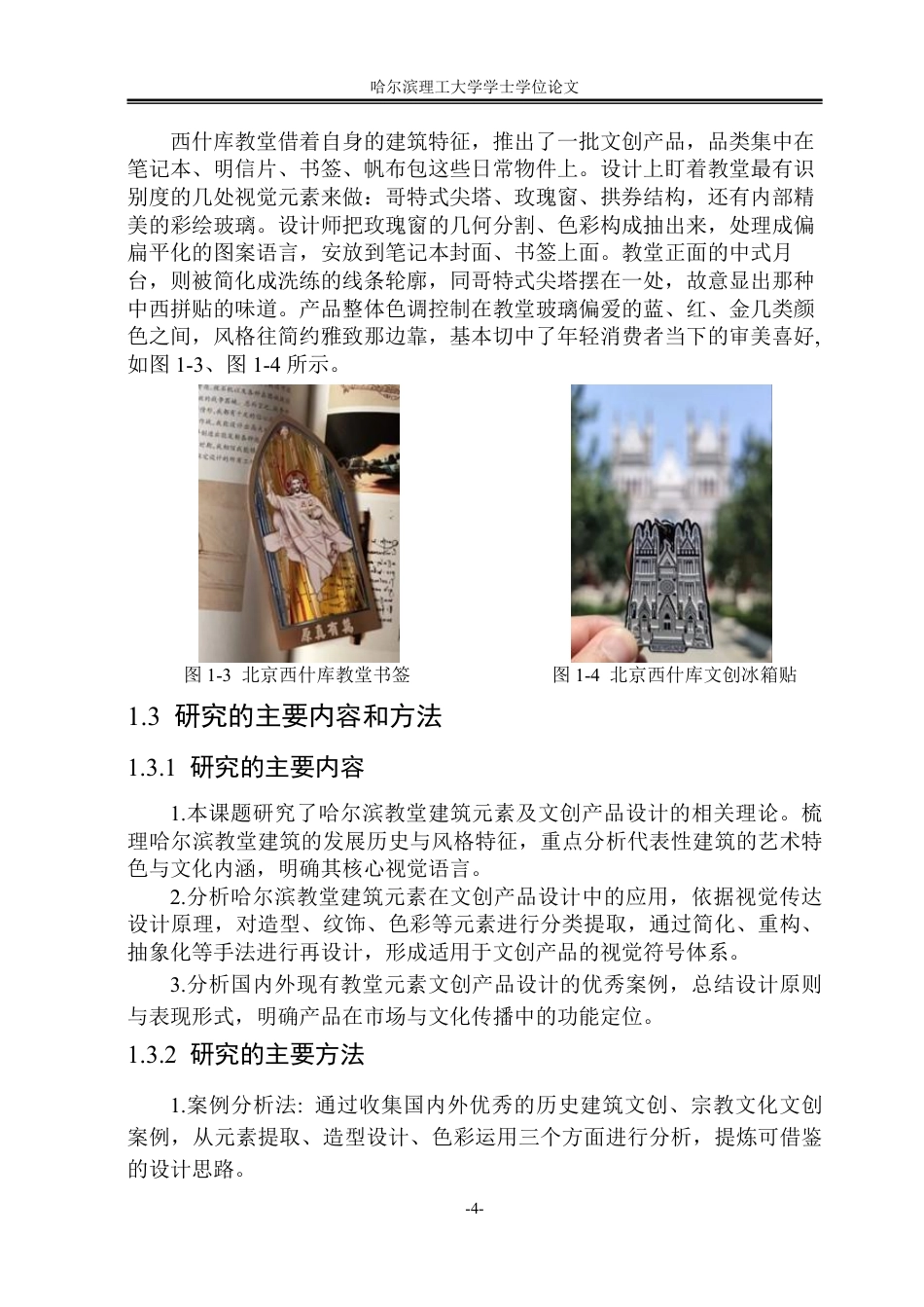 26年WP视觉传达设计 论哈尔滨教堂建筑元素在文创产品设计的应用1.04-AI28.64-约13724字符.pdf_第8页
