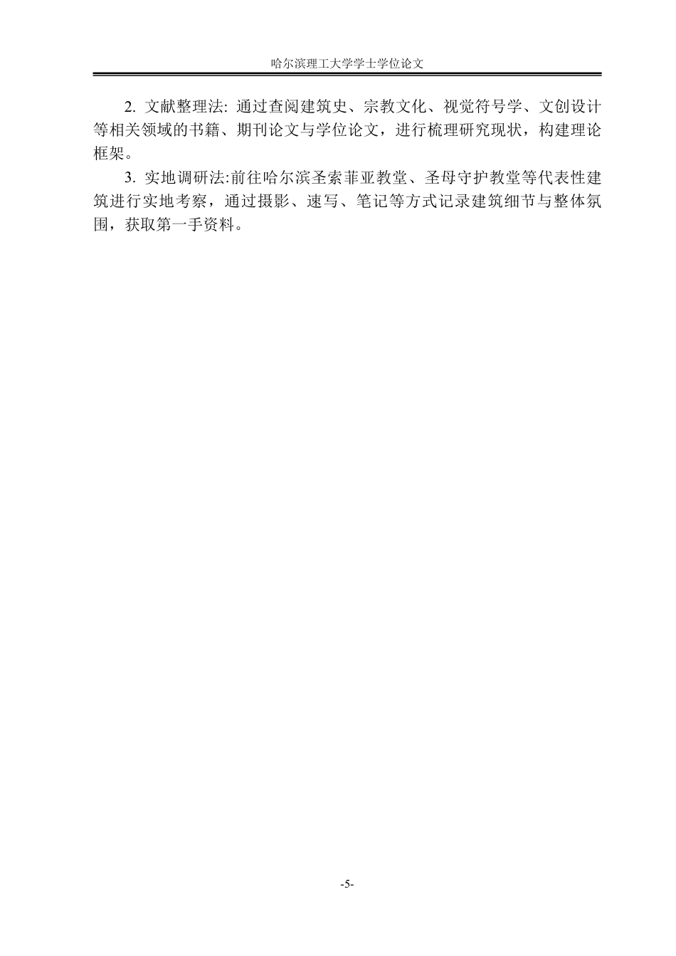 26年WP视觉传达设计 论哈尔滨教堂建筑元素在文创产品设计的应用1.04-AI28.64-约13724字符.pdf_第9页