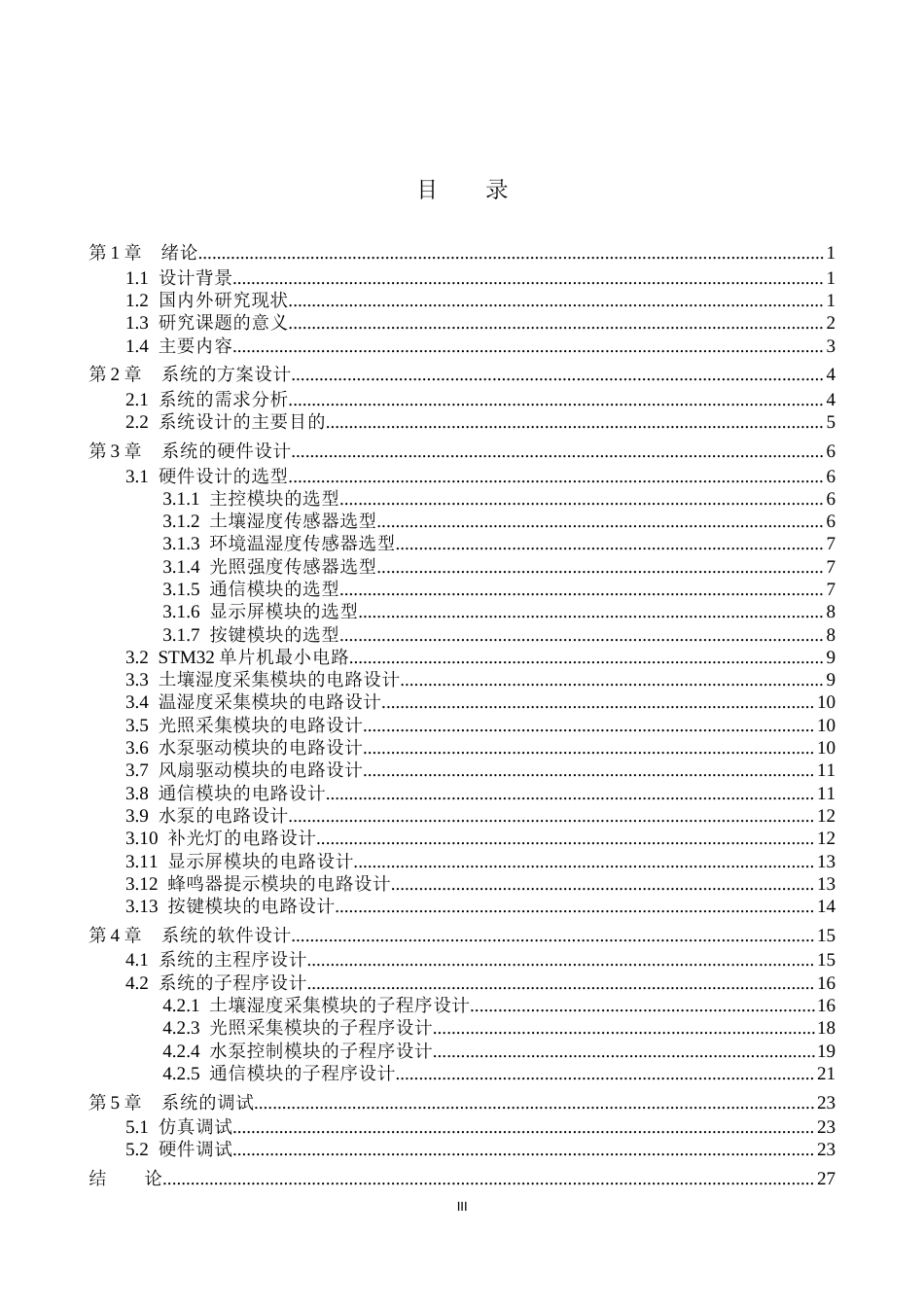 26年WP通信工程 自动农田浇灌系统的设计与实现14.51-AI57.75_1(17921字).doc_第3页