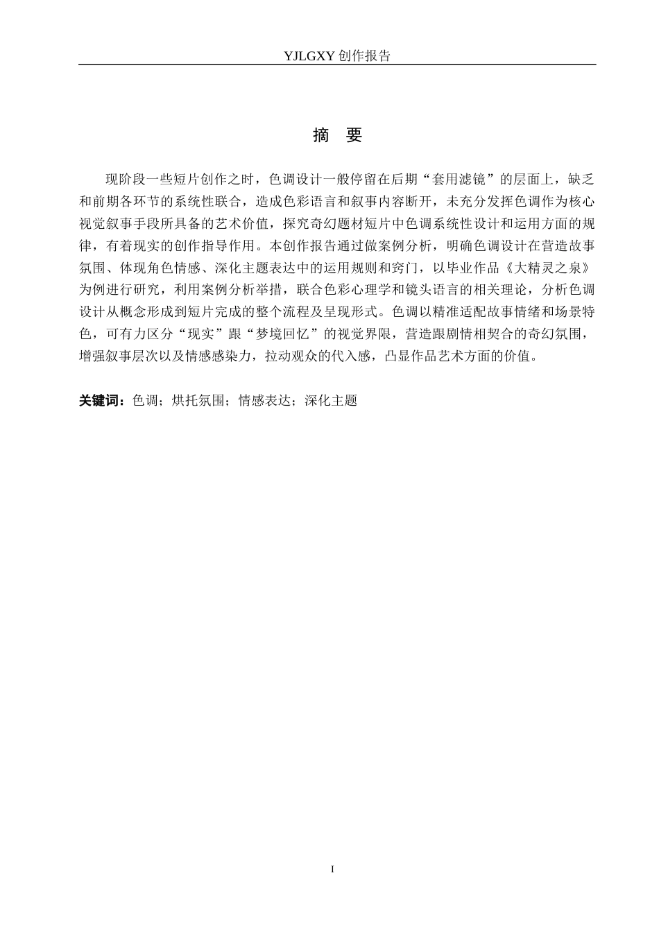 26年WP摄影 毕业作品《大精灵之泉》中色调的设计和运用1.42-AI(12395字).docx_第1页