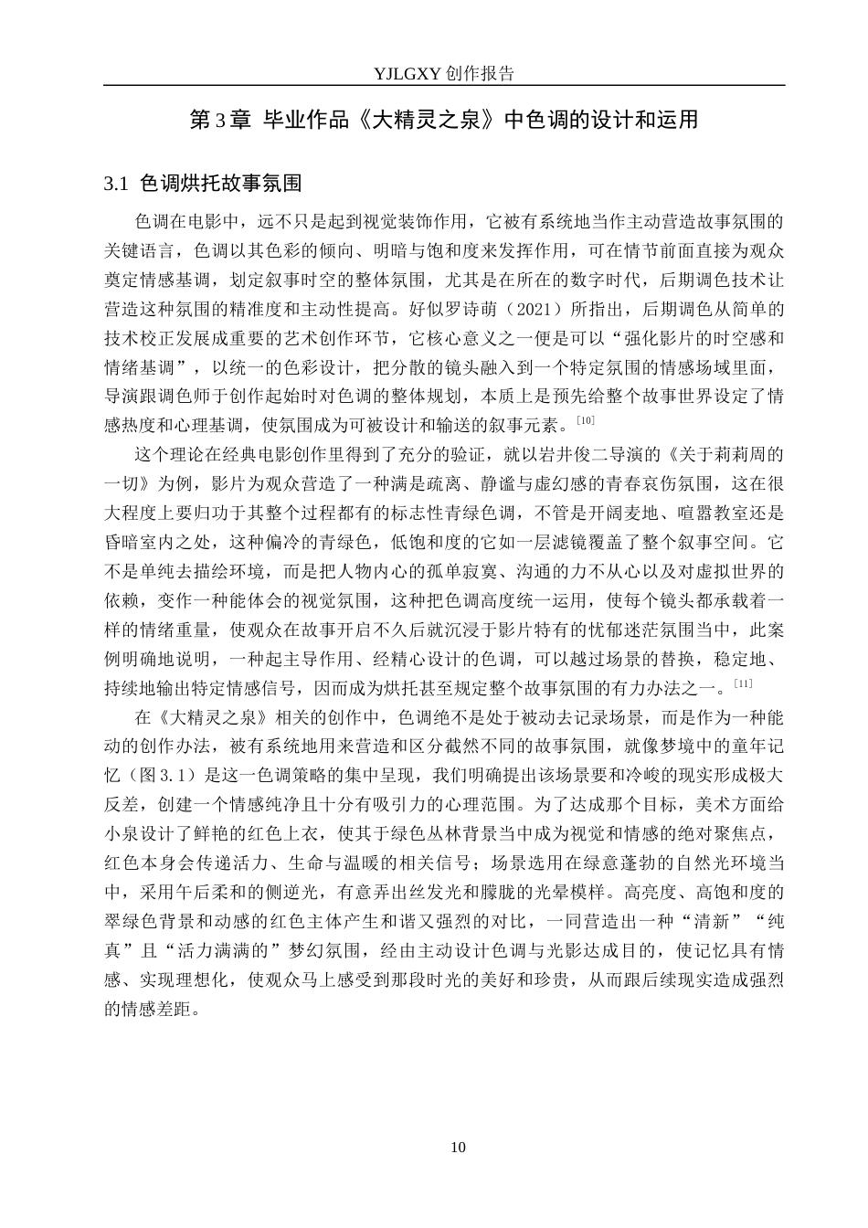 26年WP摄影 毕业作品《大精灵之泉》中色调的设计和运用1.42-AI(12395字).docx_第10页