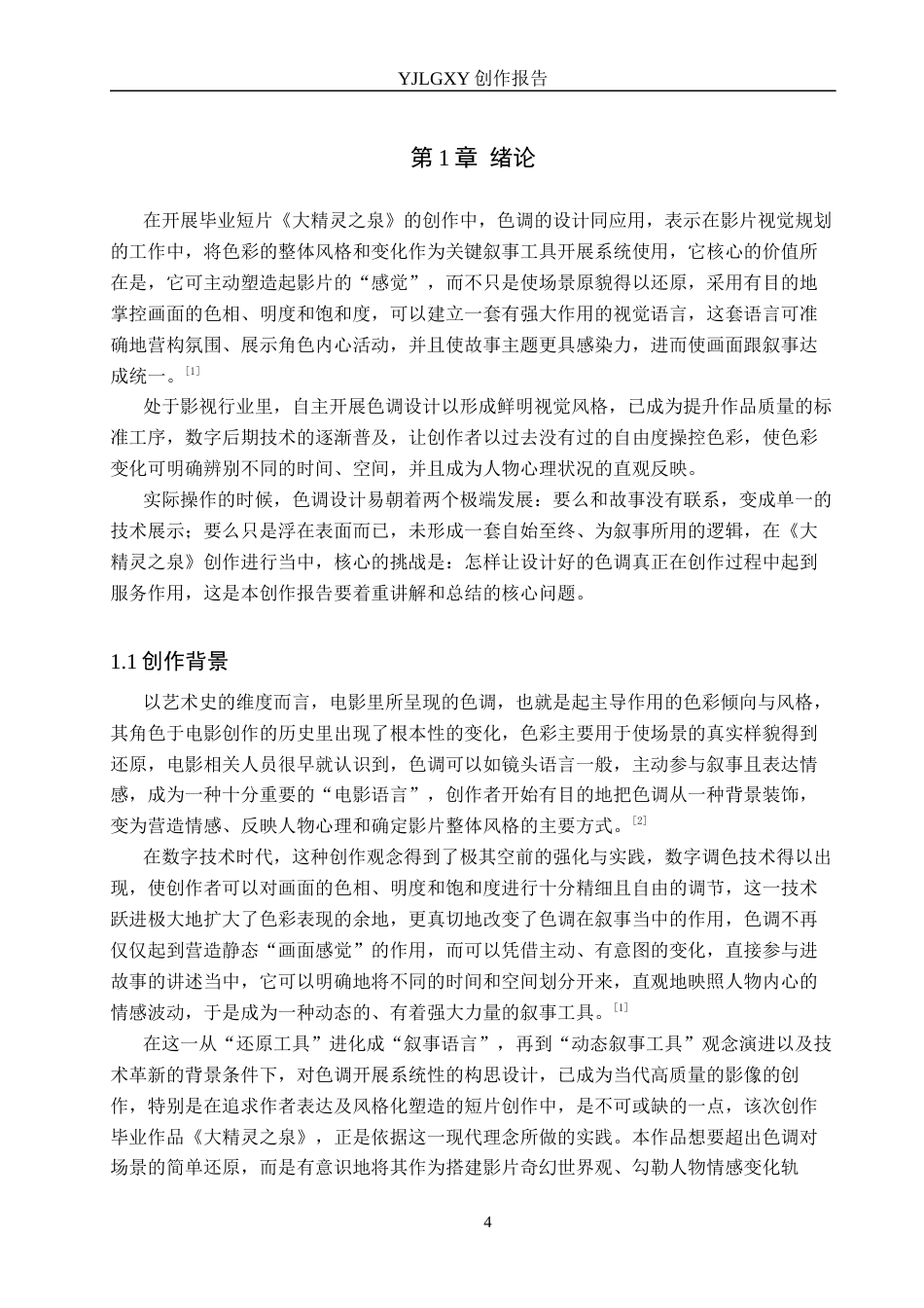 26年WP摄影 毕业作品《大精灵之泉》中色调的设计和运用1.42-AI(12395字).docx_第4页