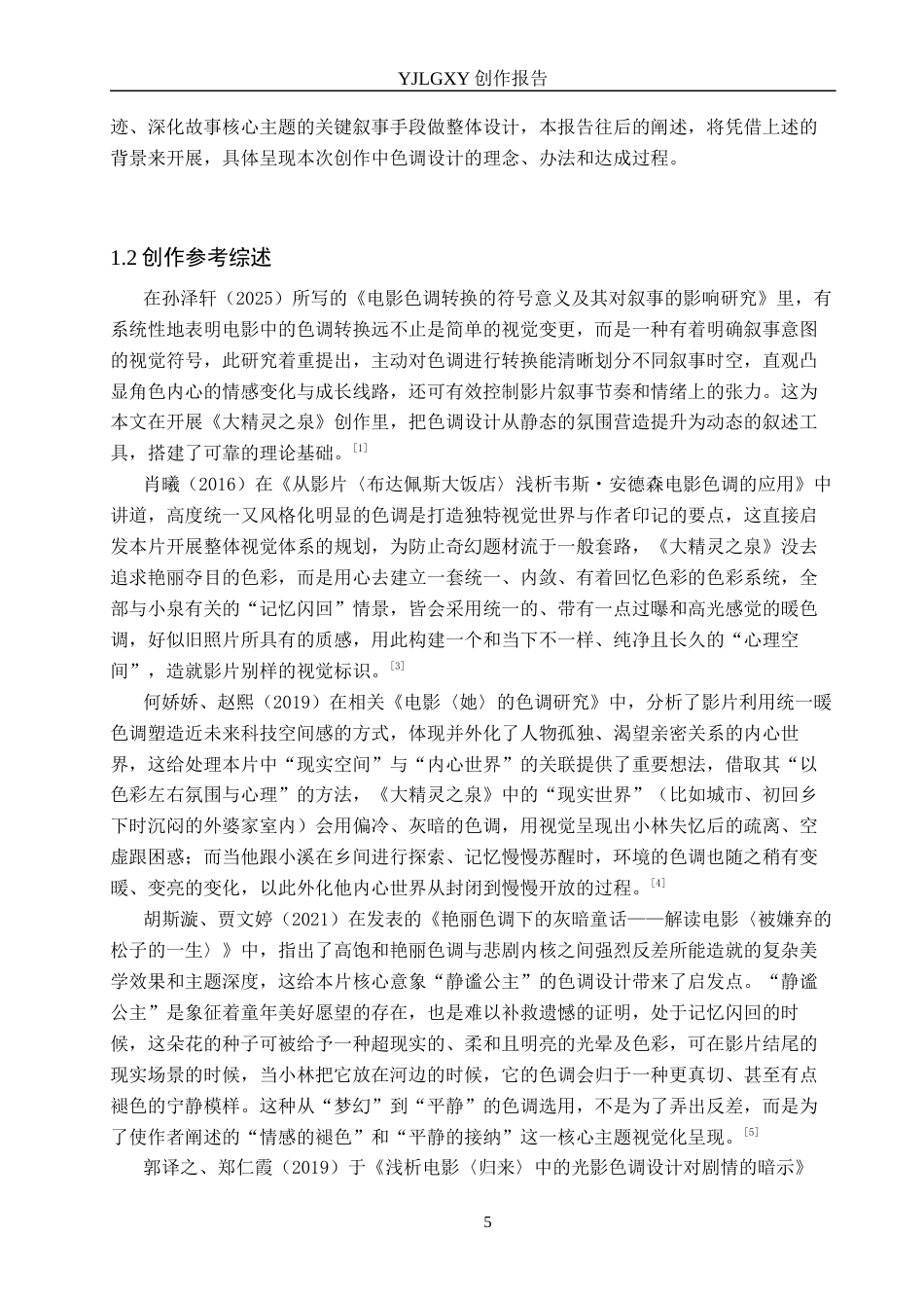 26年WP摄影 毕业作品《大精灵之泉》中色调的设计和运用1.42-AI(12395字).docx_第5页