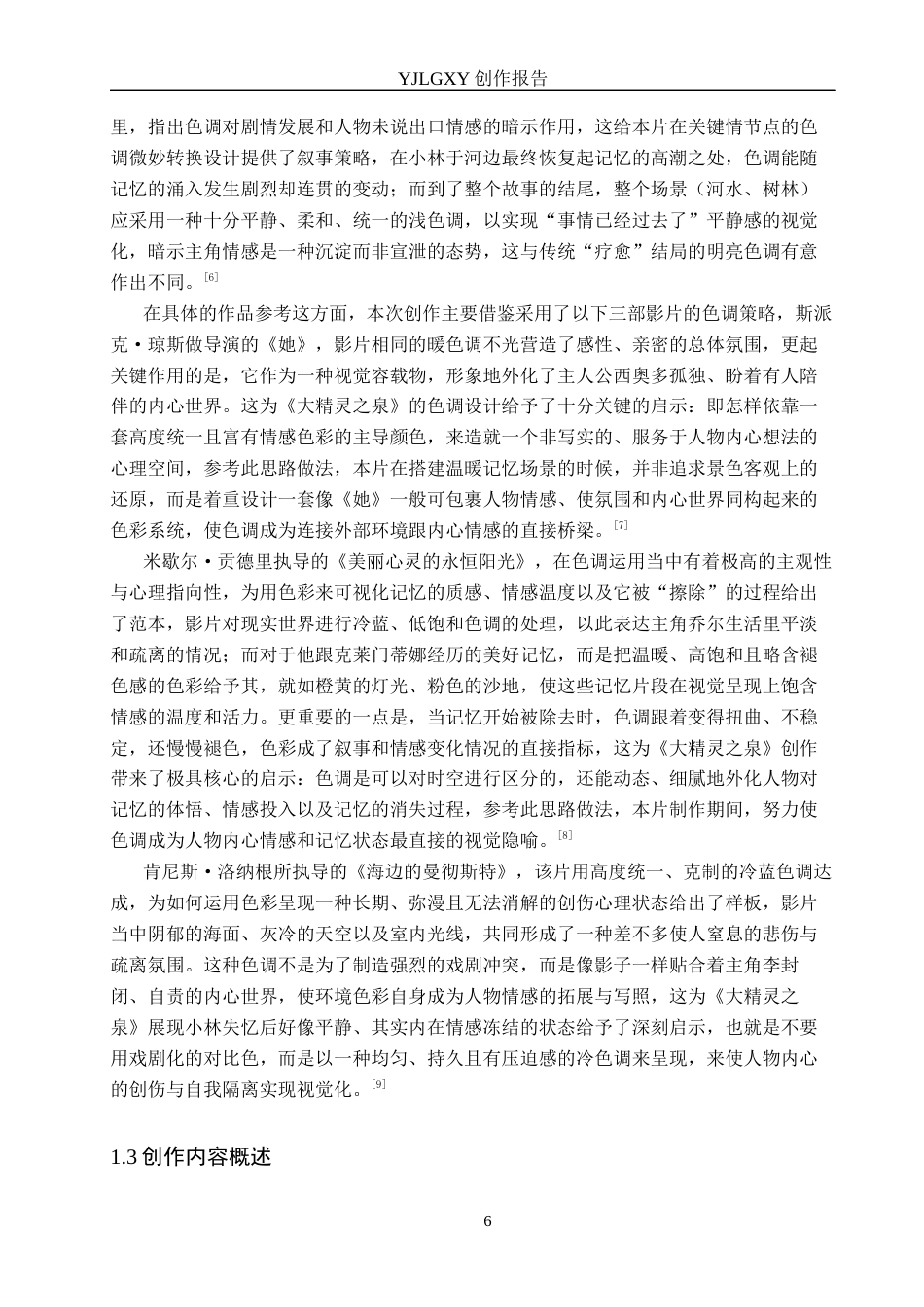 26年WP摄影 毕业作品《大精灵之泉》中色调的设计和运用1.42-AI(12395字).docx_第6页