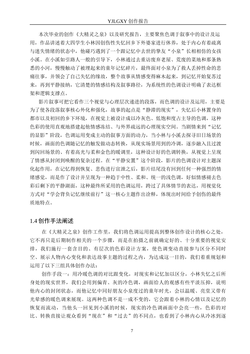 26年WP摄影 毕业作品《大精灵之泉》中色调的设计和运用1.42-AI(12395字).docx_第7页