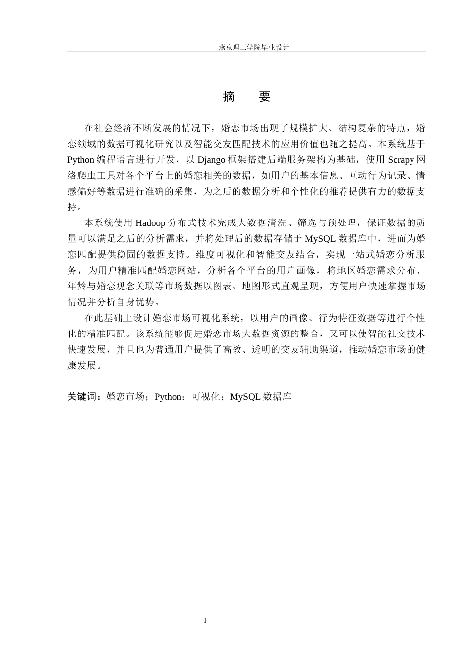 26年WP数据科学与大数据技术 基于Python的婚恋市场可视化系统的设计与实现5.38-AI9.89_1(18964字).docx_第1页