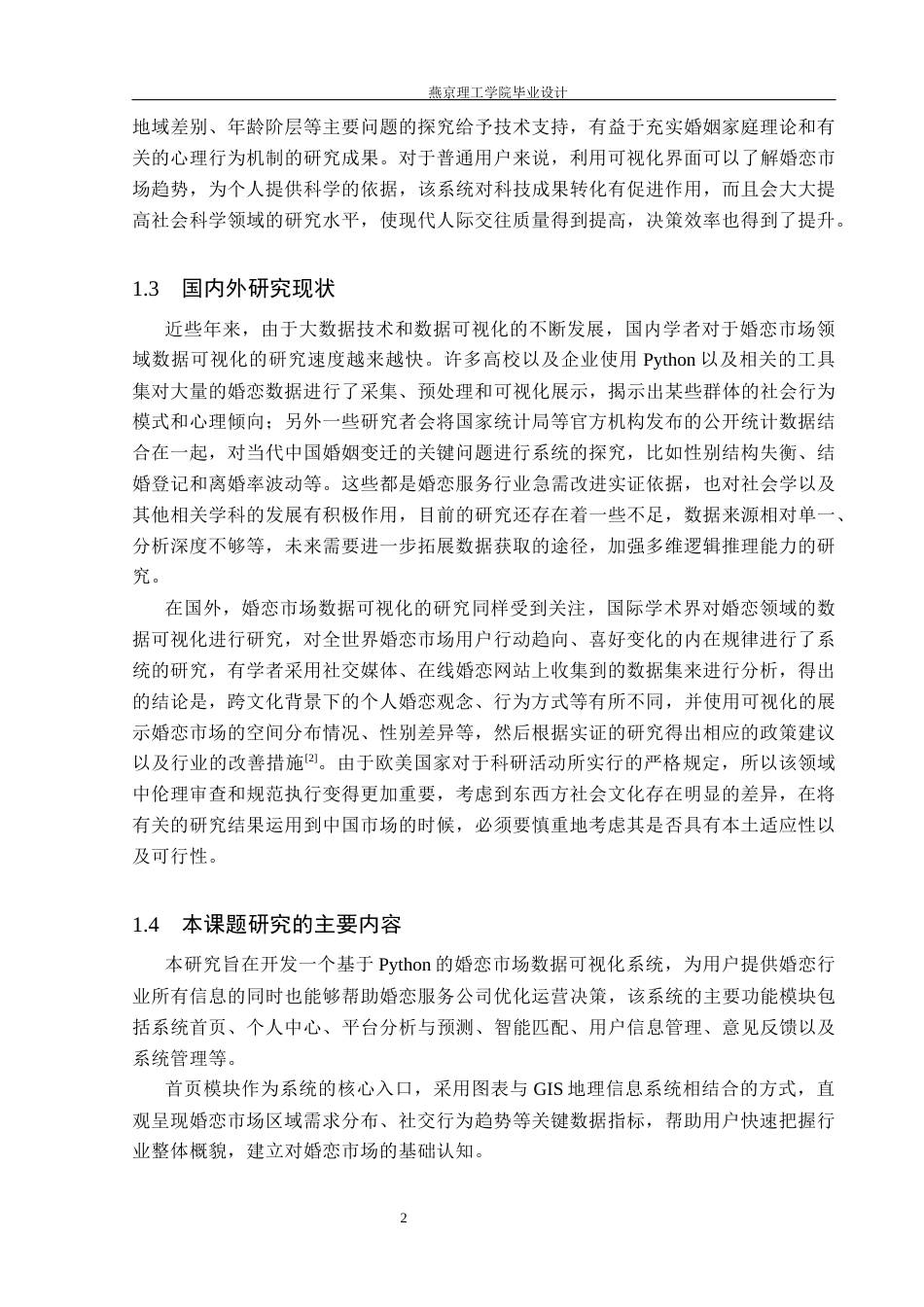 26年WP数据科学与大数据技术 基于Python的婚恋市场可视化系统的设计与实现5.38-AI9.89_1(18964字).docx_第6页