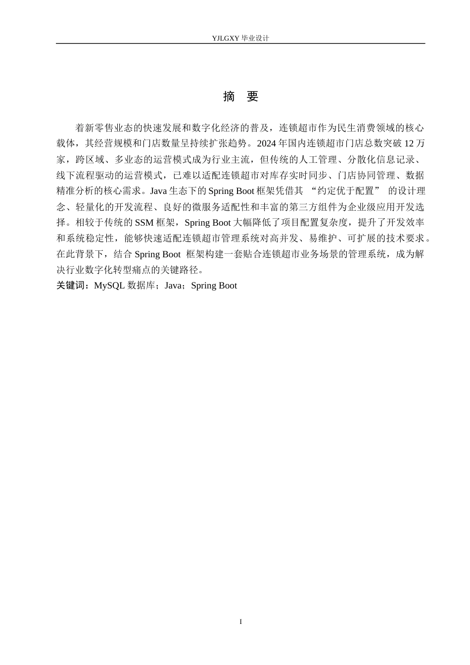 26年WP计算机科学与技术 基于Spring Boot的“chain”连锁超市管理系统的设计与实现19.51-AI44.42_1(21875字).docx_第1页