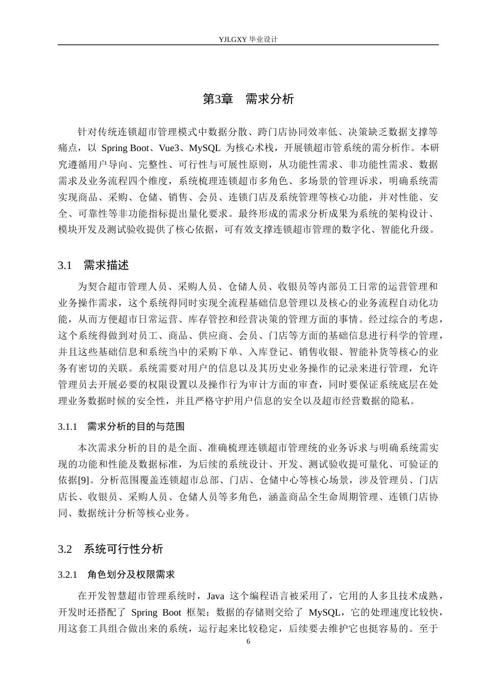 26年WP计算机科学与技术 基于Spring Boot的“chain”连锁超市管理系统的设计与实现19.51-AI44.42_1(21875字).docx_第10页