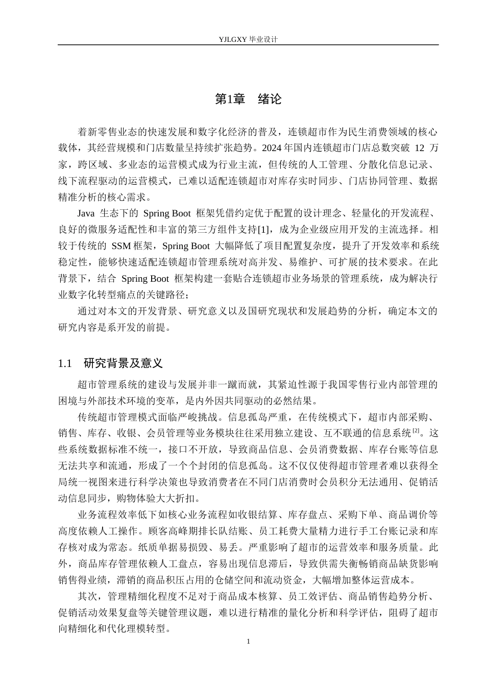 26年WP计算机科学与技术 基于Spring Boot的“chain”连锁超市管理系统的设计与实现19.51-AI44.42_1(21875字).docx_第5页