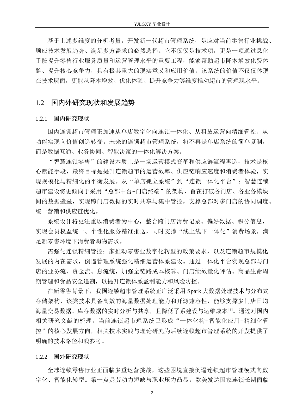 26年WP计算机科学与技术 基于Spring Boot的“chain”连锁超市管理系统的设计与实现19.51-AI44.42_1(21875字).docx_第6页