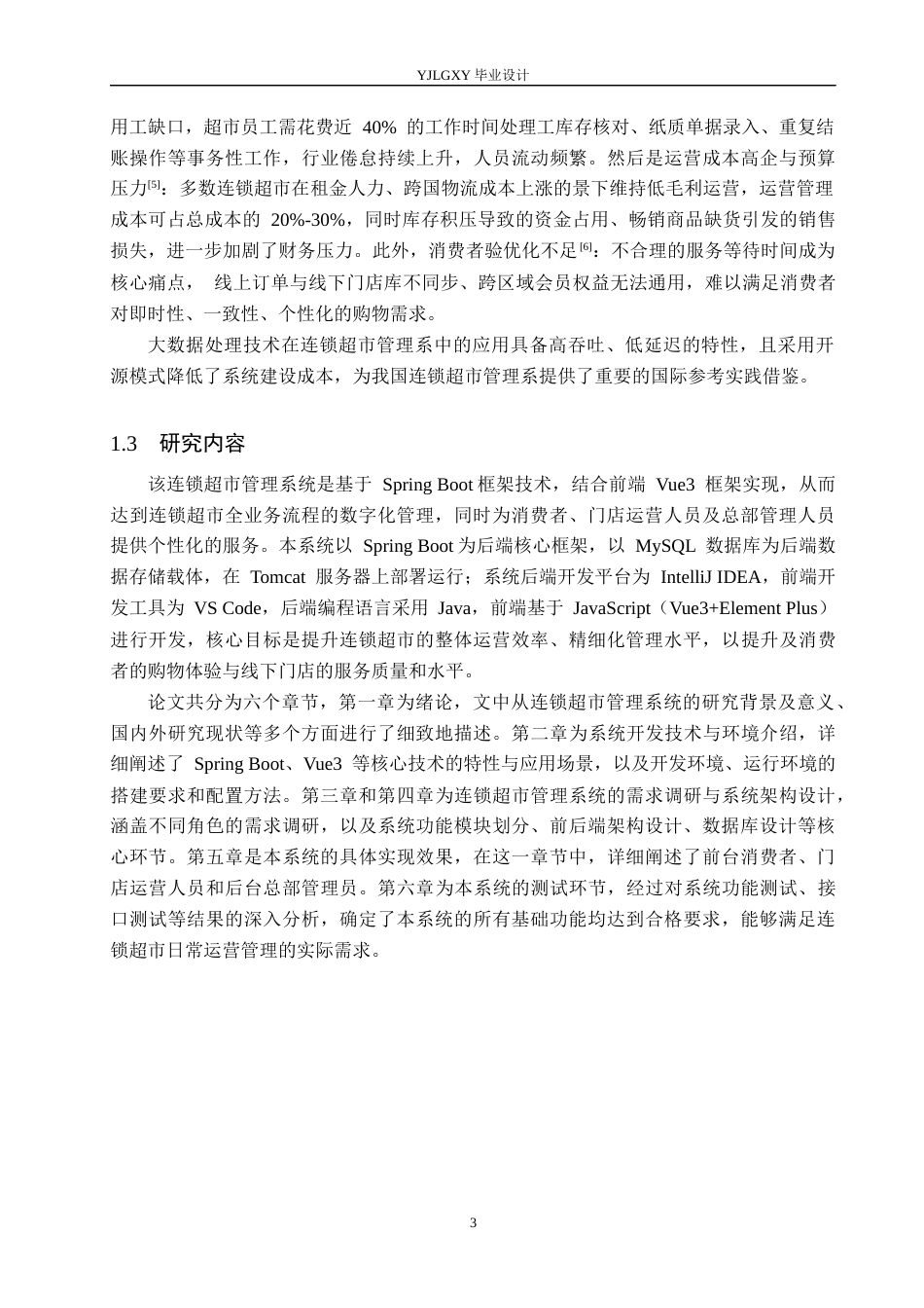 26年WP计算机科学与技术 基于Spring Boot的“chain”连锁超市管理系统的设计与实现19.51-AI44.42_1(21875字).docx_第7页