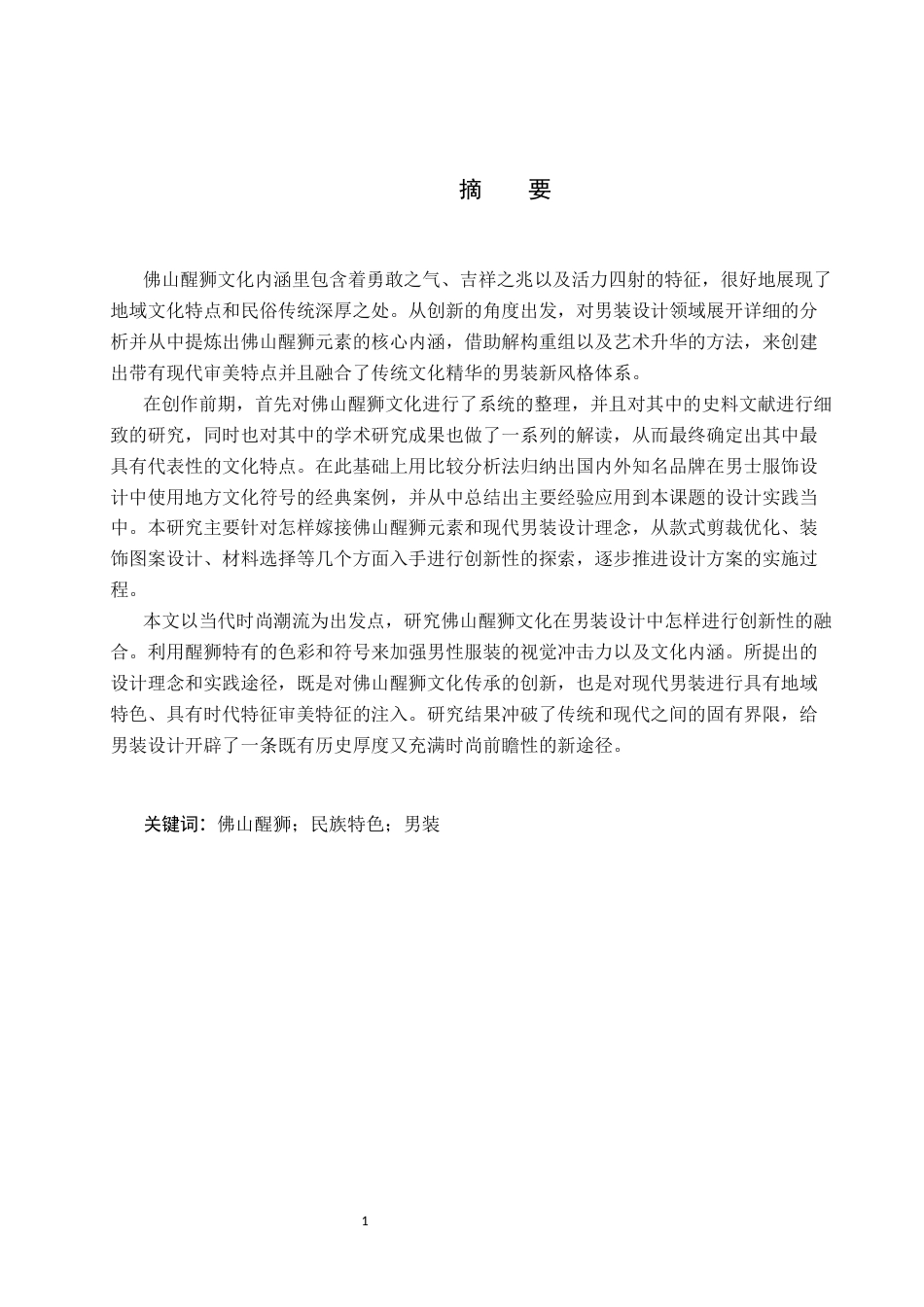 26年WP服装与服饰设计 佛山醒狮元素在男装中的应用与创新6.44-AI(8388字).docx_第1页