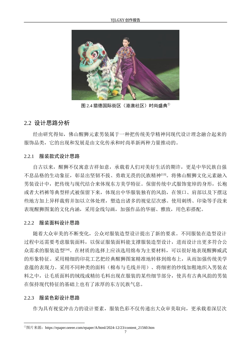 26年WP服装与服饰设计 佛山醒狮元素在男装中的应用与创新6.44-AI(8388字).docx_第10页