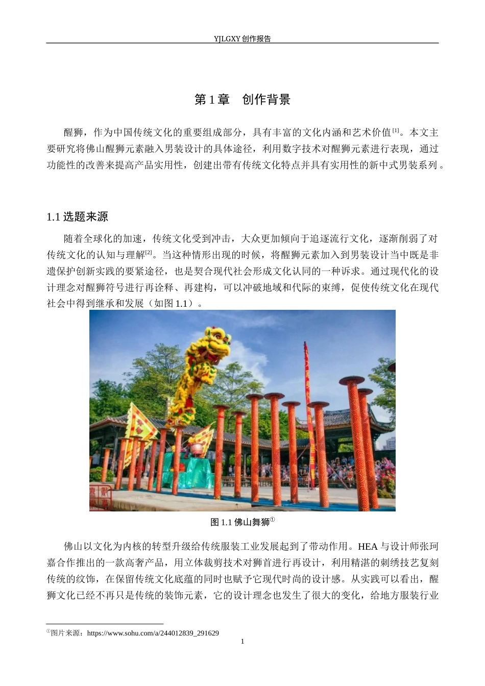 26年WP服装与服饰设计 佛山醒狮元素在男装中的应用与创新6.44-AI(8388字).docx_第4页