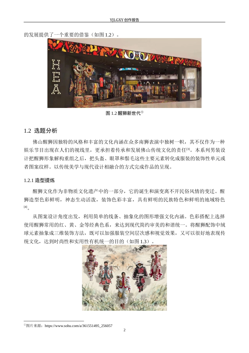 26年WP服装与服饰设计 佛山醒狮元素在男装中的应用与创新6.44-AI(8388字).docx_第5页