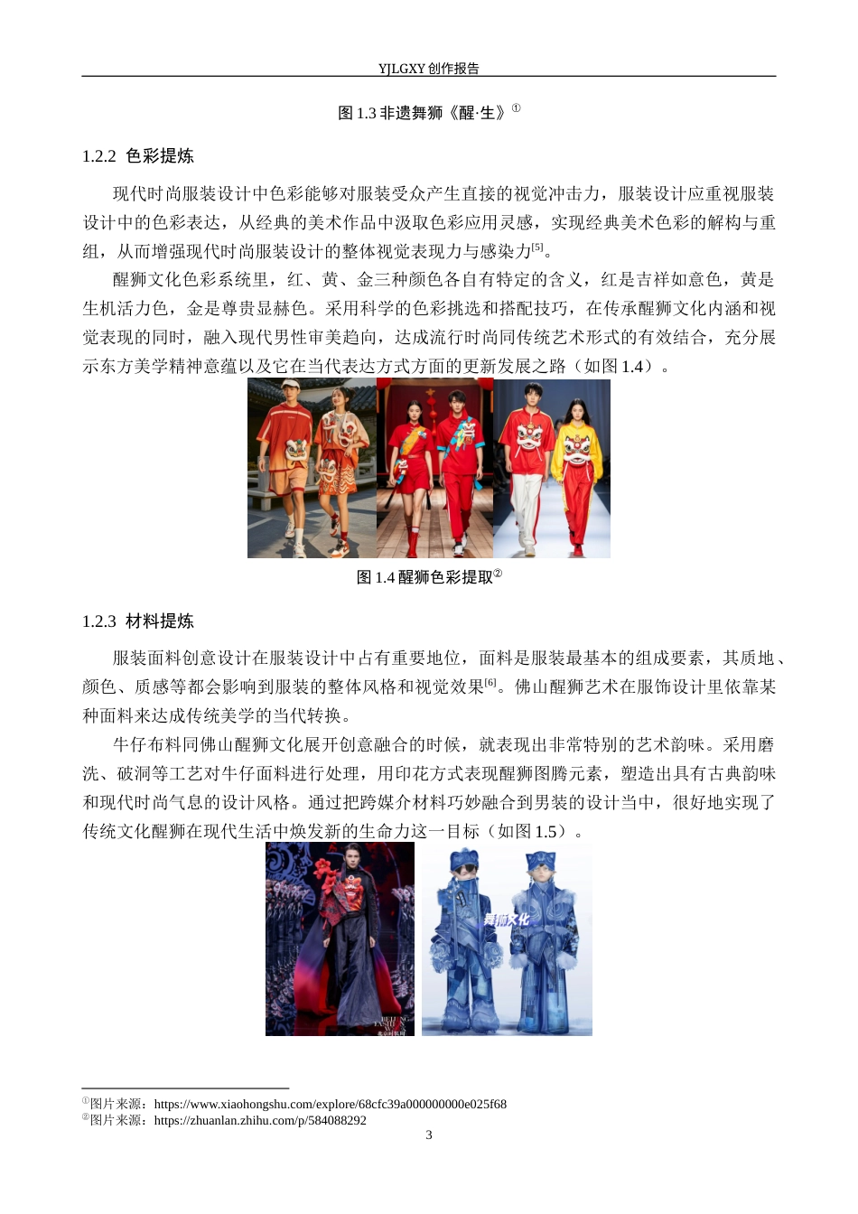 26年WP服装与服饰设计 佛山醒狮元素在男装中的应用与创新6.44-AI(8388字).docx_第6页