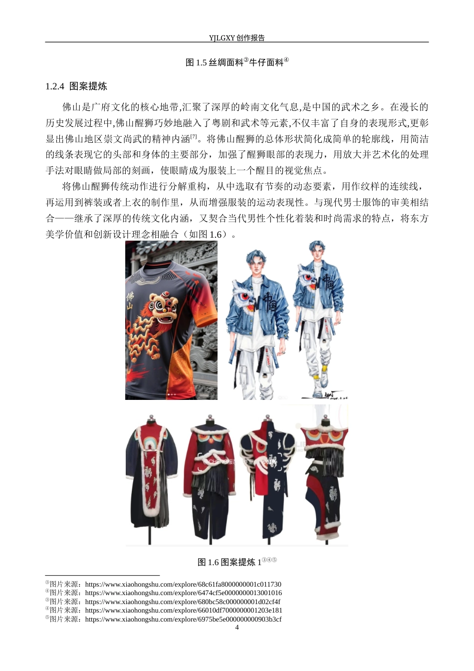 26年WP服装与服饰设计 佛山醒狮元素在男装中的应用与创新6.44-AI(8388字).docx_第7页