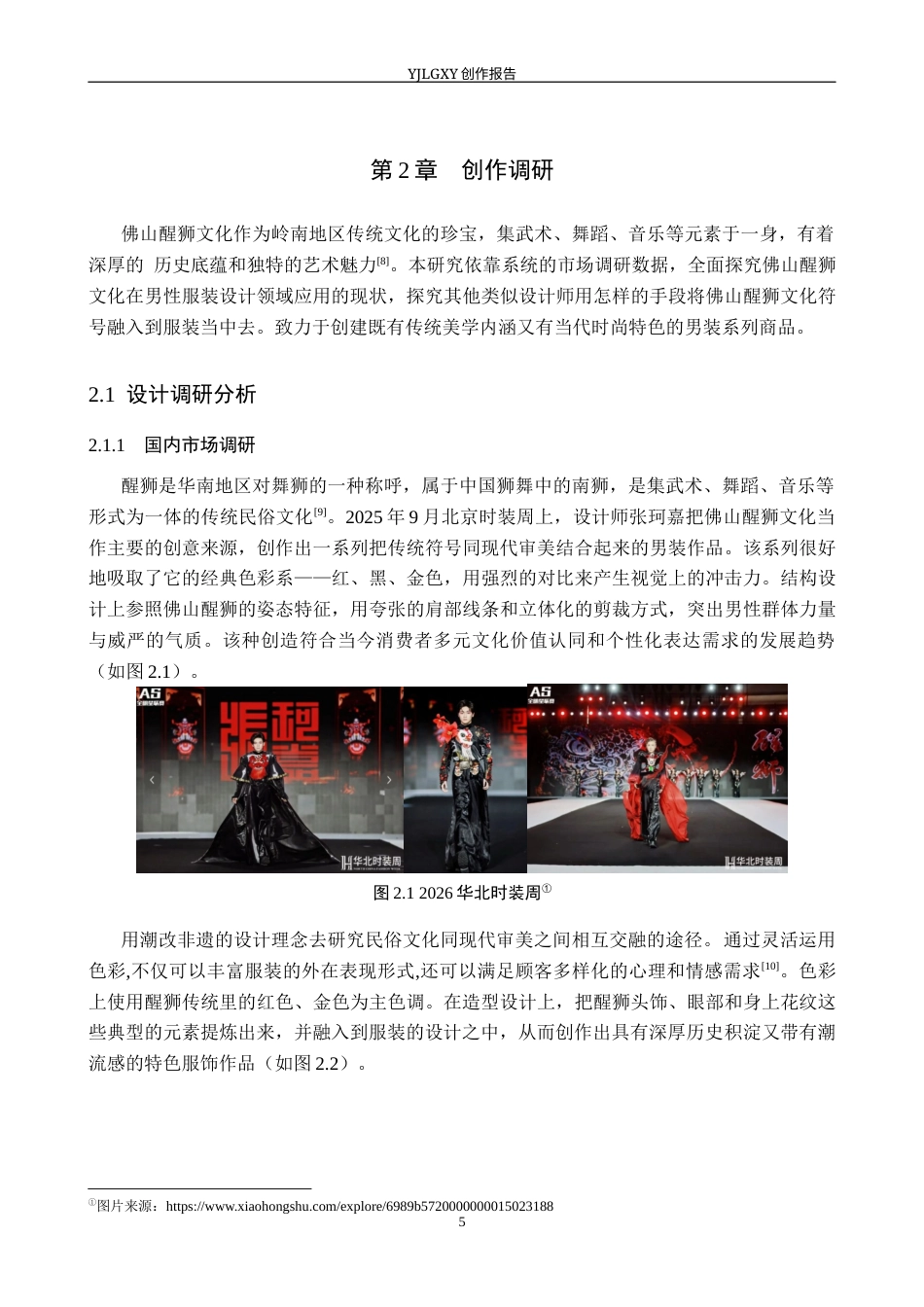 26年WP服装与服饰设计 佛山醒狮元素在男装中的应用与创新6.44-AI(8388字).docx_第8页