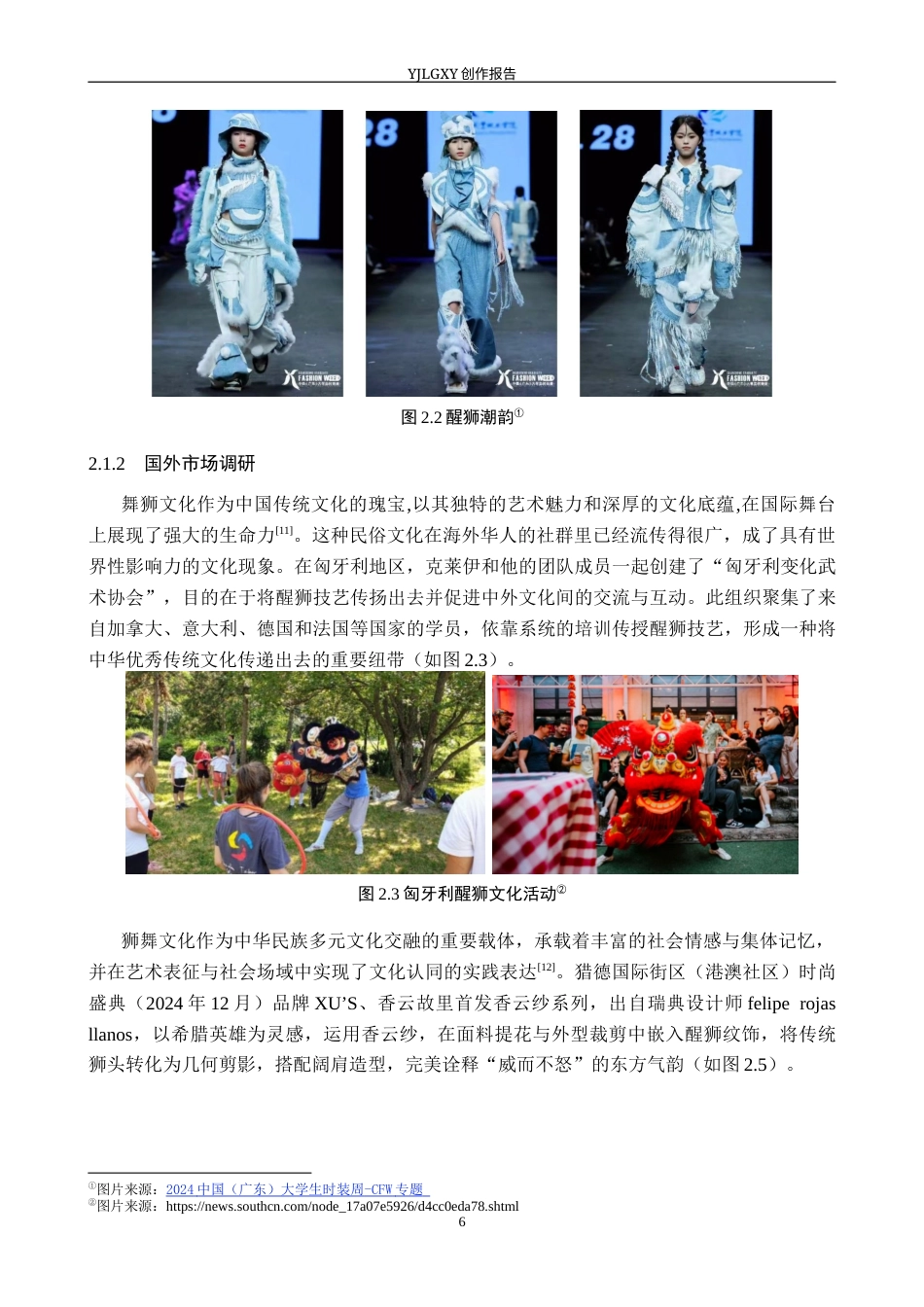 26年WP服装与服饰设计 佛山醒狮元素在男装中的应用与创新6.44-AI(8388字).docx_第9页