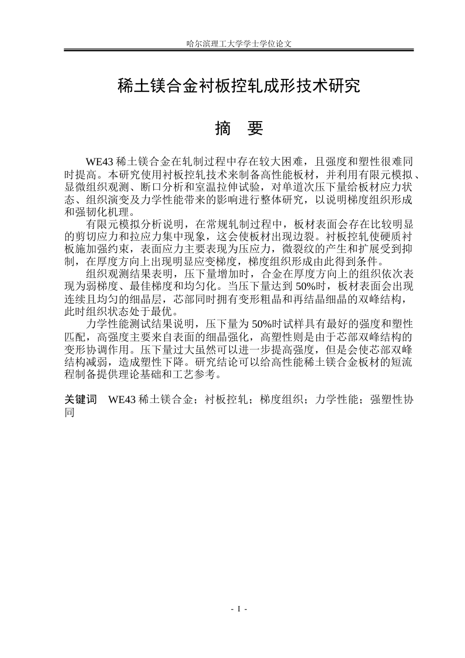 26年WP材料成型及控制工程 稀土镁合金衬板控轧成形技术研究5.89-AI7.24_1.doc_第1页