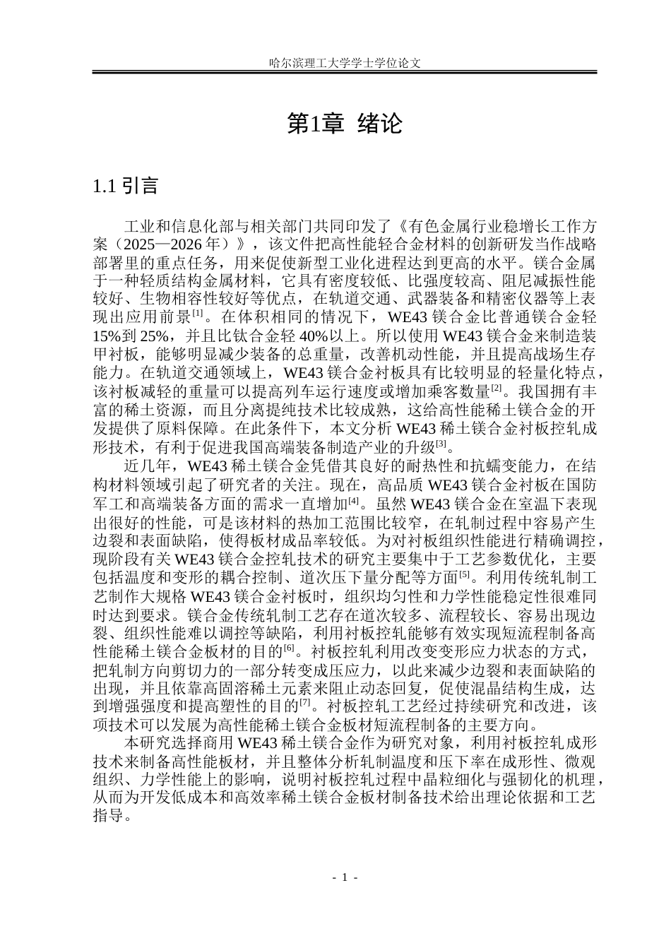 26年WP材料成型及控制工程 稀土镁合金衬板控轧成形技术研究5.89-AI7.24_1.doc_第6页