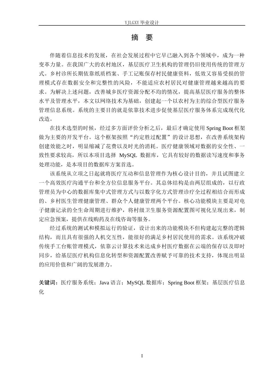 26年WP计算机科学与技术 基于Spring Boot的乡镇医疗服务管理系统的设计与实现9.46-AI_1(15209字).docx_第1页