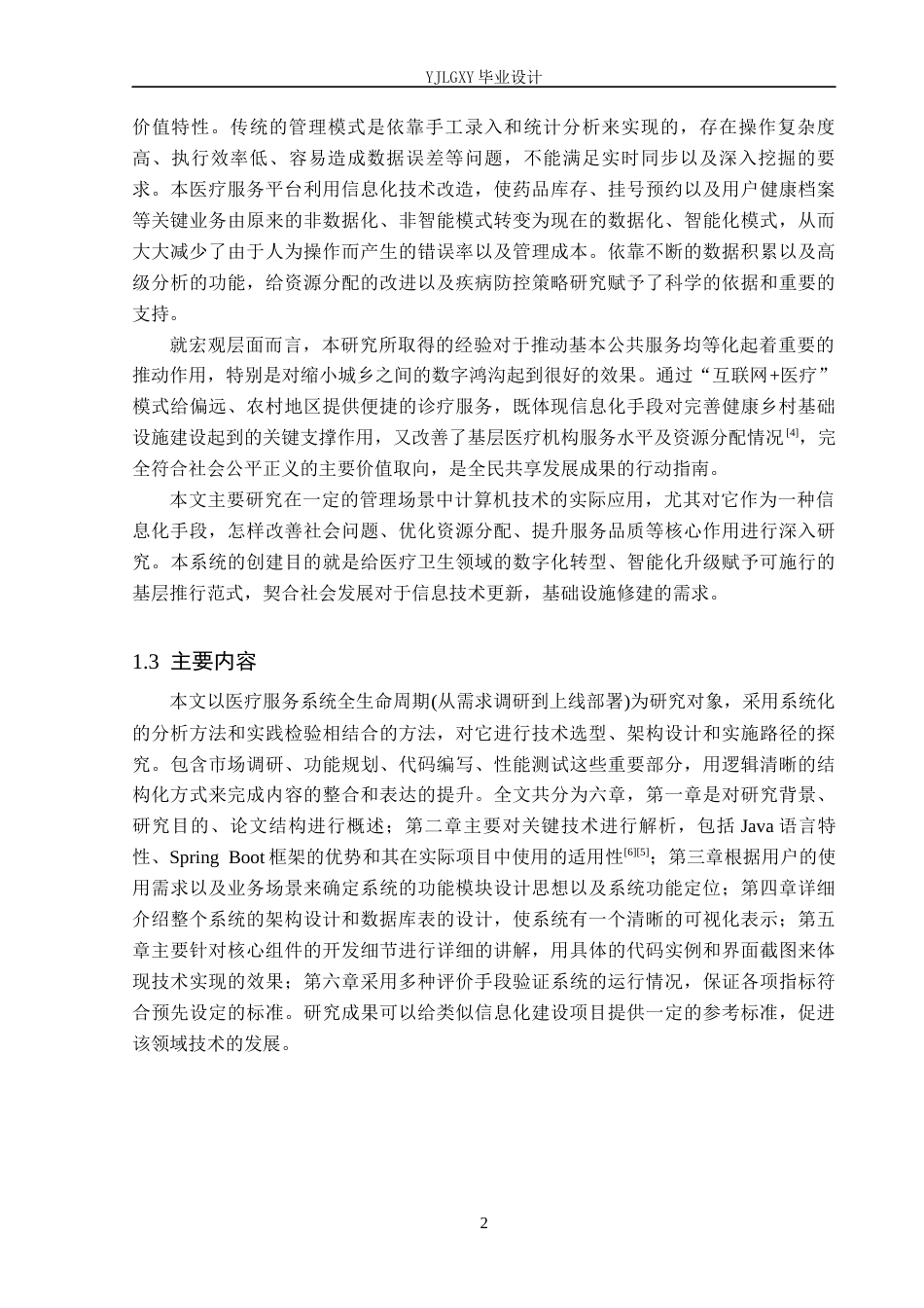 26年WP计算机科学与技术 基于Spring Boot的乡镇医疗服务管理系统的设计与实现9.46-AI_1(15209字).docx_第6页