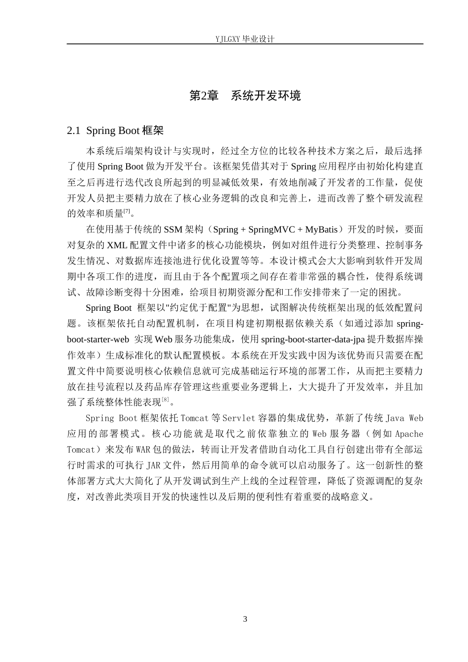 26年WP计算机科学与技术 基于Spring Boot的乡镇医疗服务管理系统的设计与实现9.46-AI_1(15209字).docx_第7页