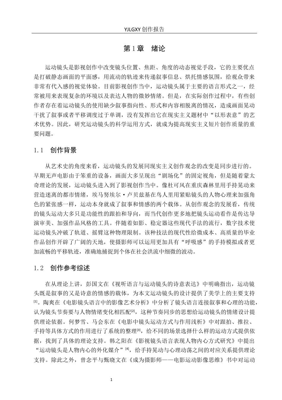 26年WP摄影 毕业作品《荀》运动镜头的设计与运用2.4-AI13.84(19462字).docx_第4页