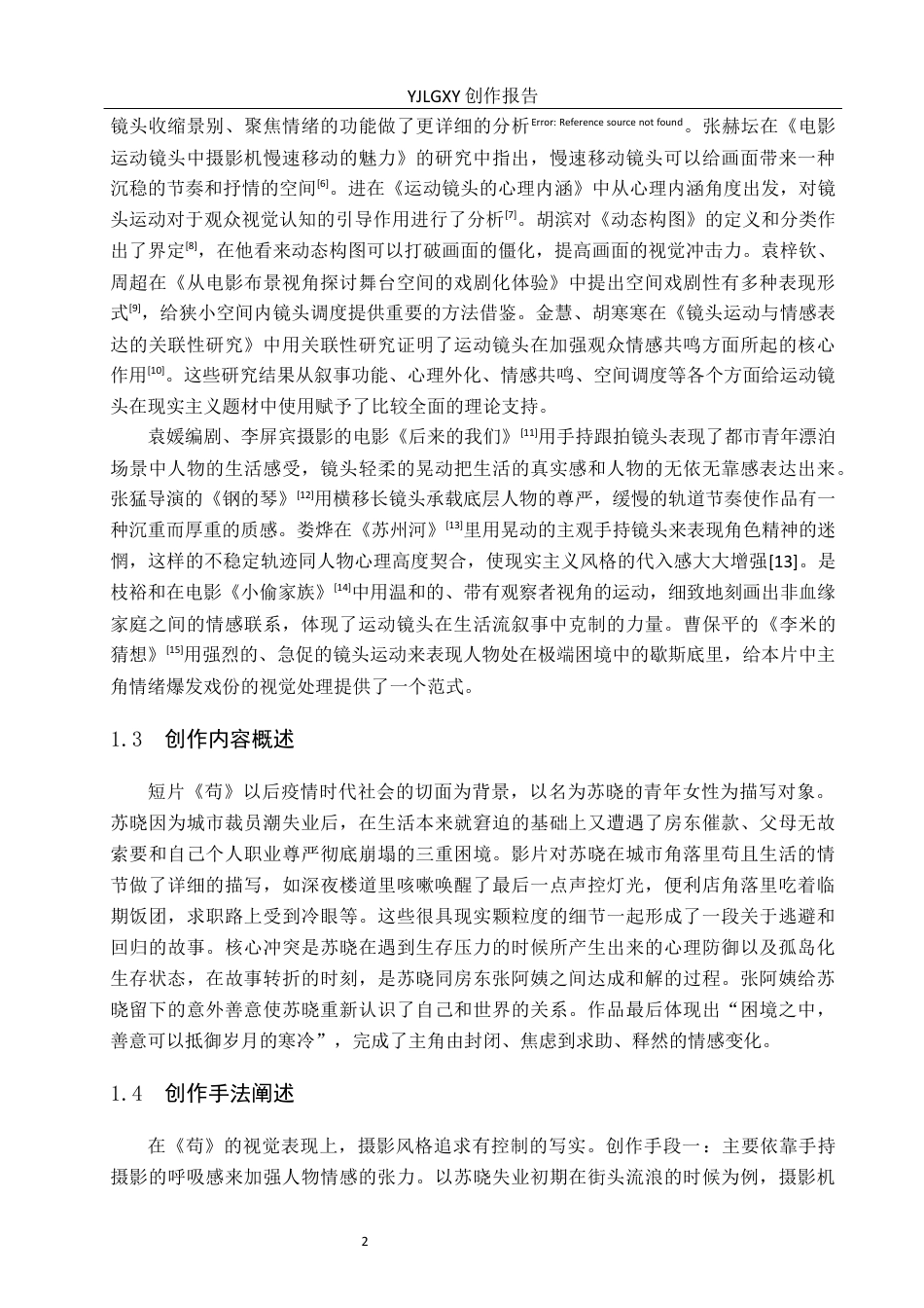 26年WP摄影 毕业作品《荀》运动镜头的设计与运用2.4-AI13.84(19462字).docx_第5页