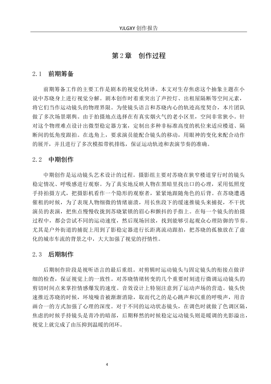 26年WP摄影 毕业作品《荀》运动镜头的设计与运用2.4-AI13.84(19462字).docx_第7页