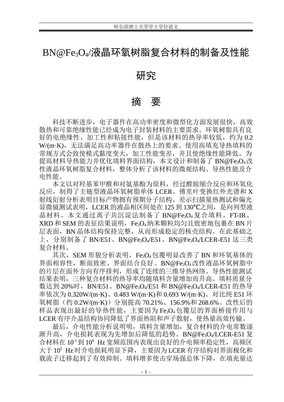 26年WP新能源材料与器件 BNFe3O4液晶环氧树脂复合材料的制备及性能研究-AI(27488字).docx_第1页