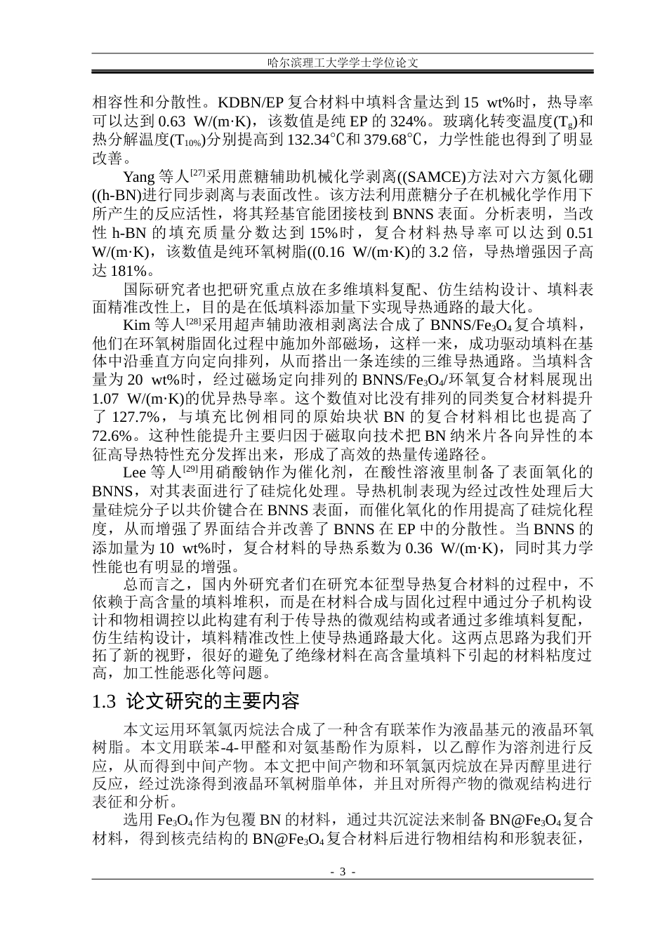 26年WP新能源材料与器件 BNFe3O4液晶环氧树脂复合材料的制备及性能研究-AI(27488字).docx_第10页