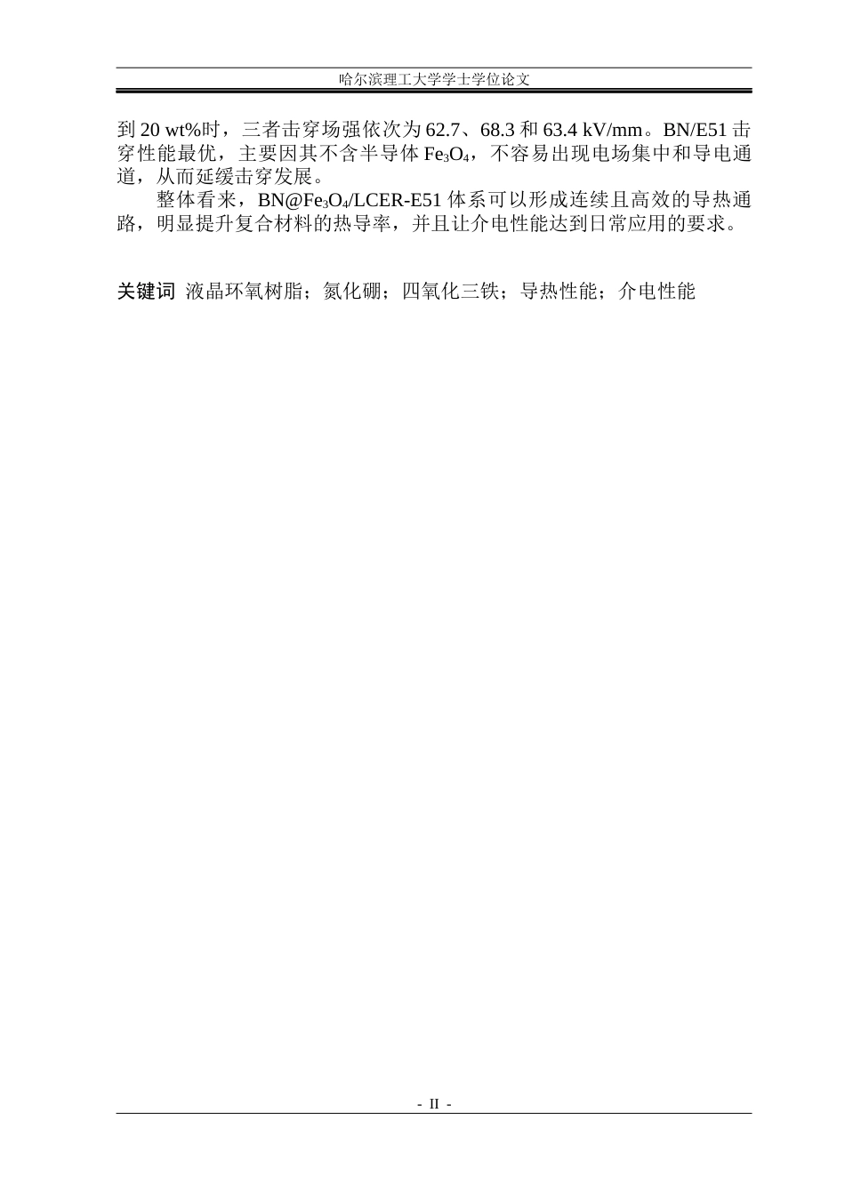 26年WP新能源材料与器件 BNFe3O4液晶环氧树脂复合材料的制备及性能研究-AI(27488字).docx_第2页