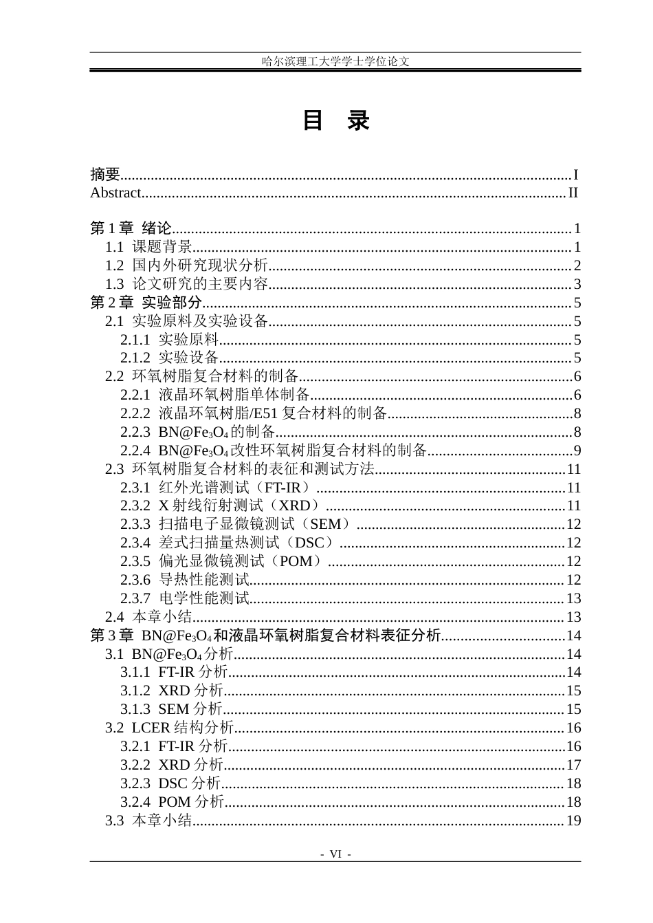 26年WP新能源材料与器件 BNFe3O4液晶环氧树脂复合材料的制备及性能研究-AI(27488字).docx_第6页