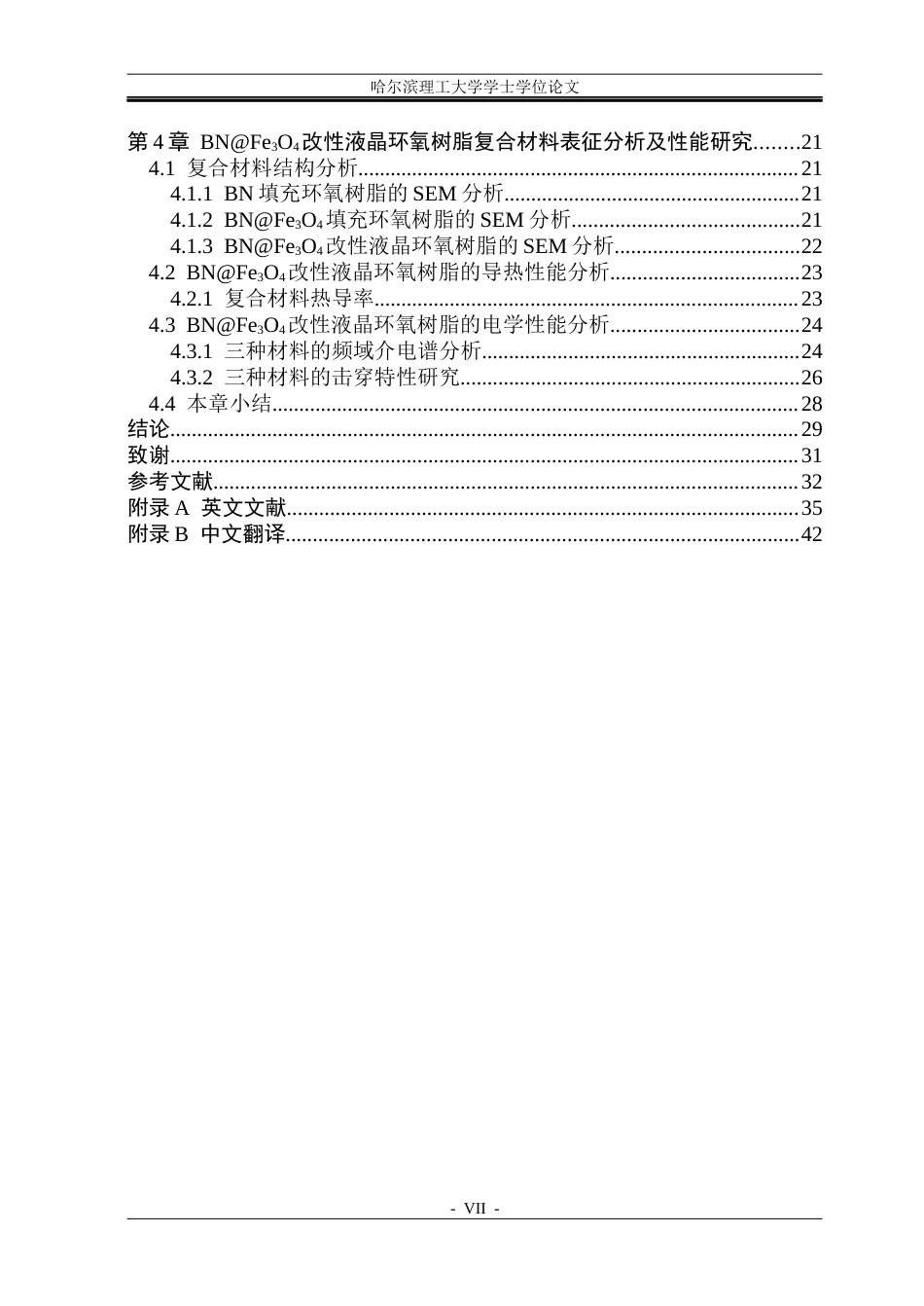 26年WP新能源材料与器件 BNFe3O4液晶环氧树脂复合材料的制备及性能研究-AI(27488字).docx_第7页