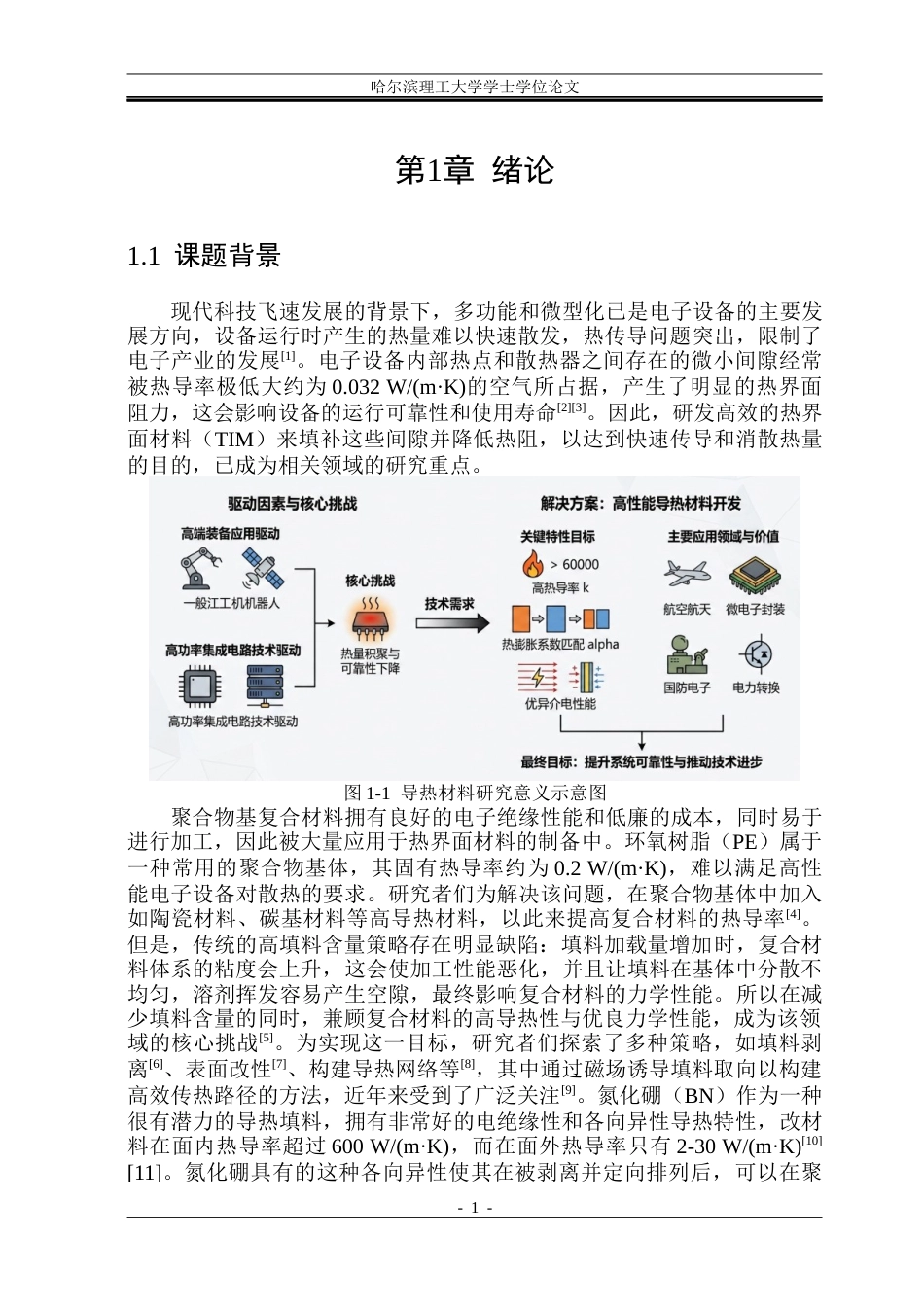 26年WP新能源材料与器件 BNFe3O4液晶环氧树脂复合材料的制备及性能研究-AI(27488字).docx_第8页