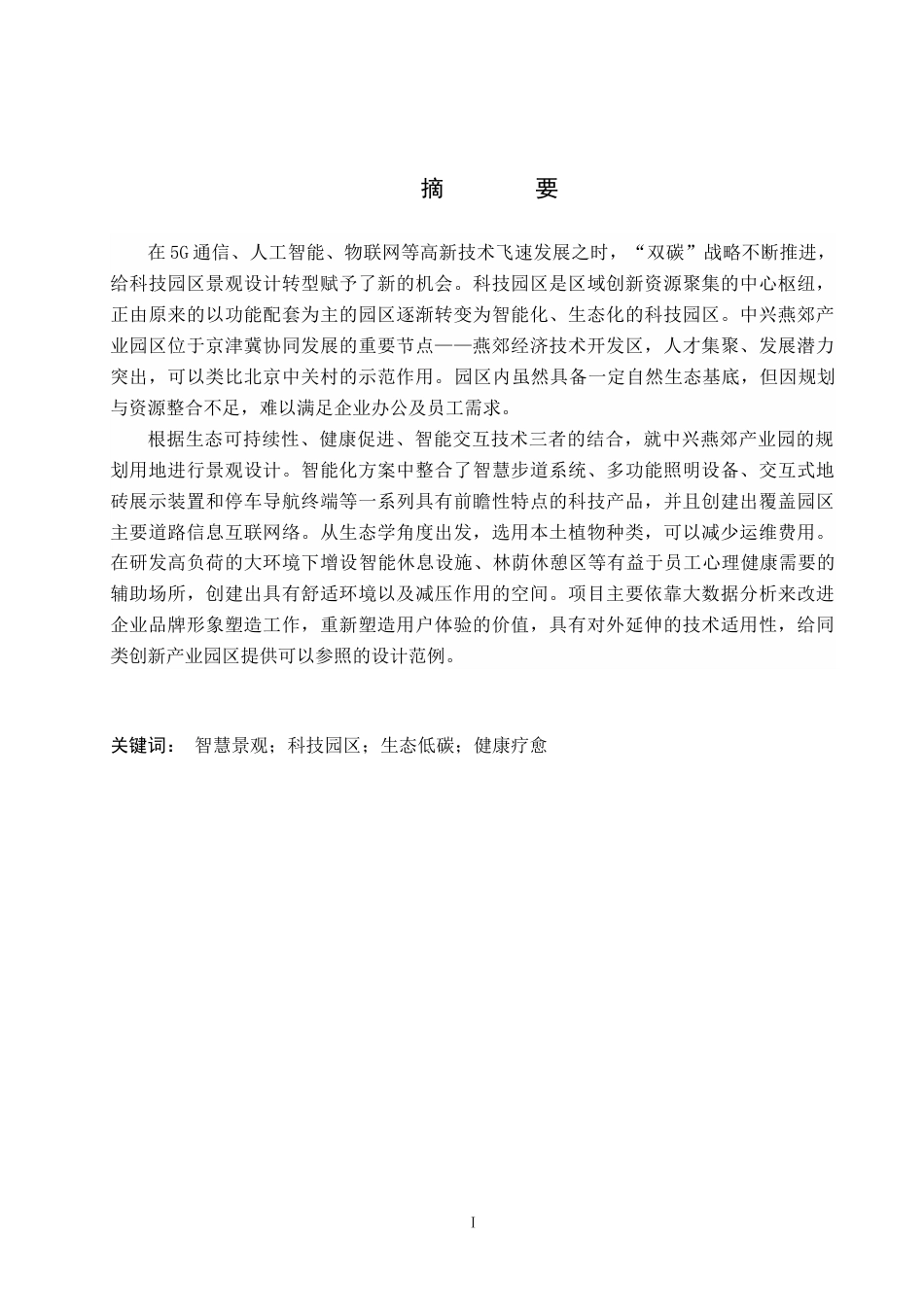 26年WP环境设计 中兴科技园区智慧景观设计4.03-AI18.88(11277字).docx_第1页