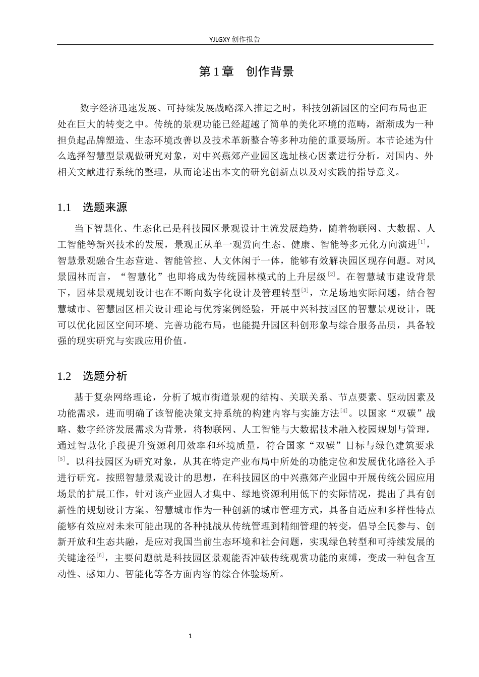 26年WP环境设计 中兴科技园区智慧景观设计4.03-AI18.88(11277字).docx_第5页
