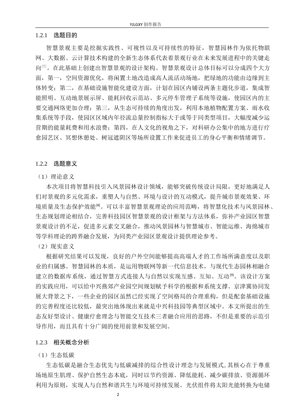 26年WP环境设计 中兴科技园区智慧景观设计4.03-AI18.88(11277字).docx_第6页