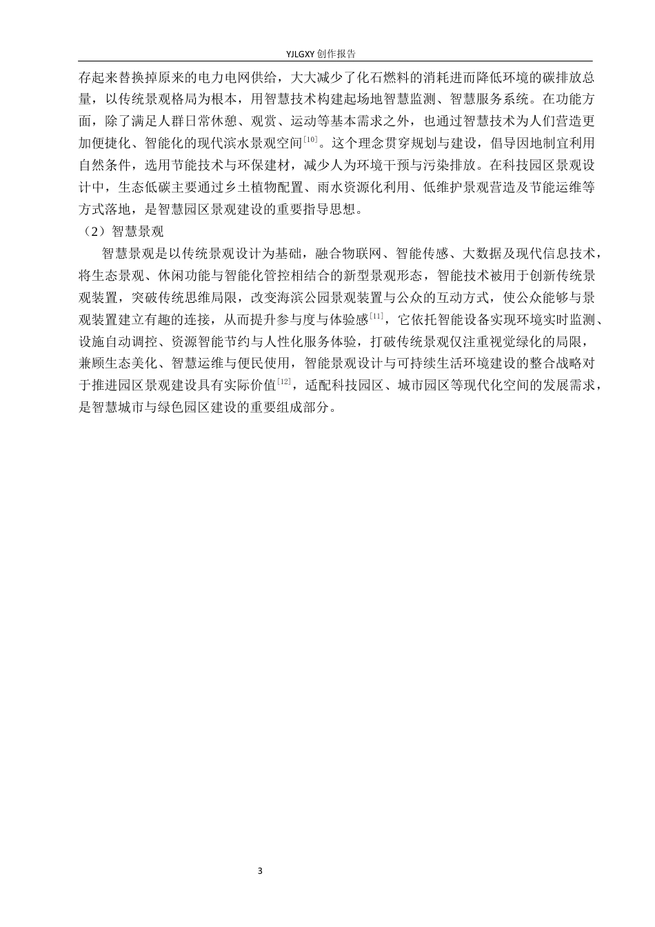 26年WP环境设计 中兴科技园区智慧景观设计4.03-AI18.88(11277字).docx_第7页