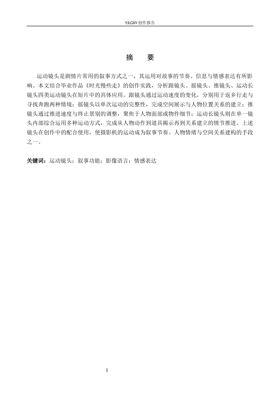 26年WP影视技术 毕业作品《时光慢些走》中运动镜头的叙事作用-AI(19220字).docx_第1页