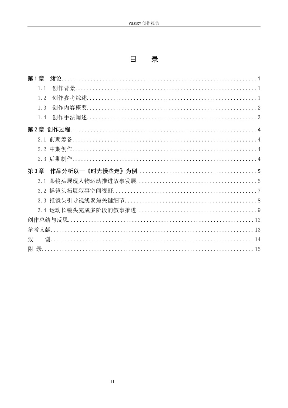26年WP影视技术 毕业作品《时光慢些走》中运动镜头的叙事作用-AI(19220字).docx_第3页