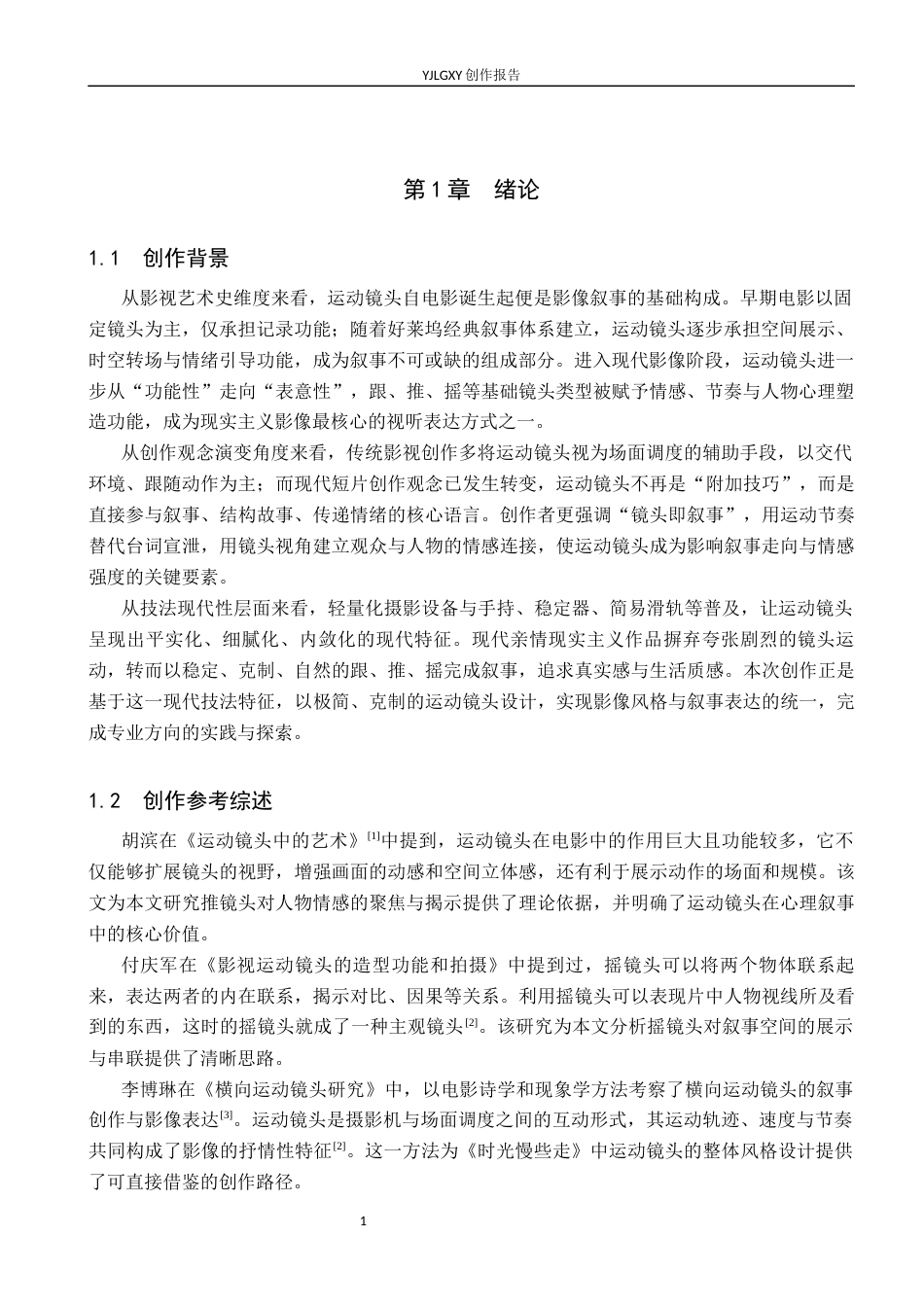 26年WP影视技术 毕业作品《时光慢些走》中运动镜头的叙事作用-AI(19220字).docx_第4页